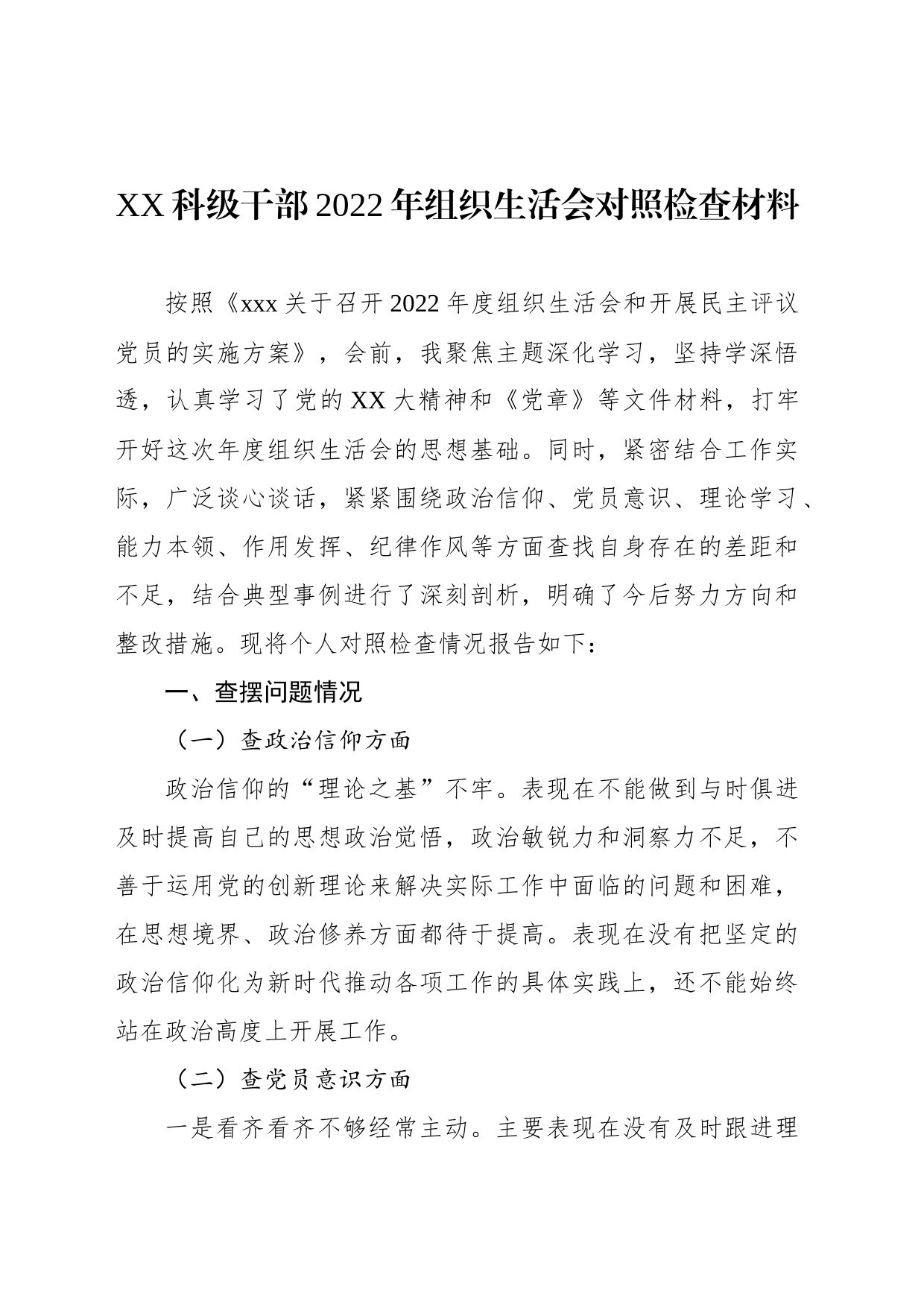 科级干部2022年组织生活会对照检查材料_第1页