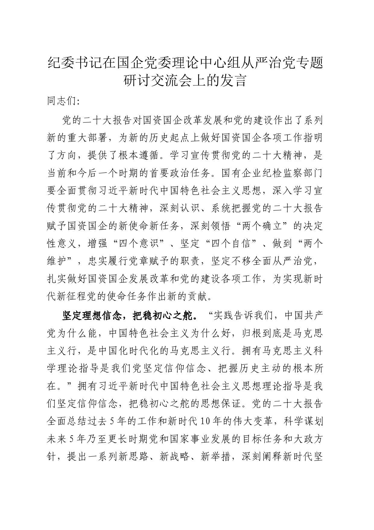 纪委书记在国企党委理论中心组从严治党专题研讨交流会上的发言_第1页