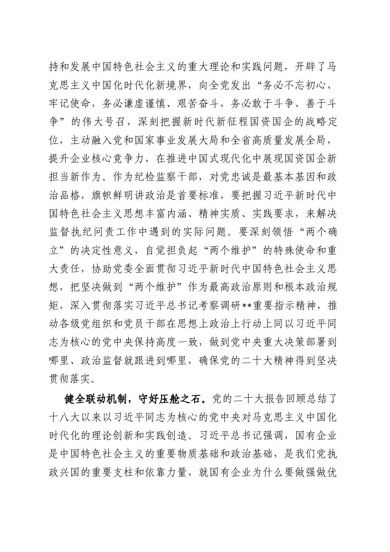 纪委书记在国企党委理论中心组从严治党专题研讨交流会上的发言_第2页