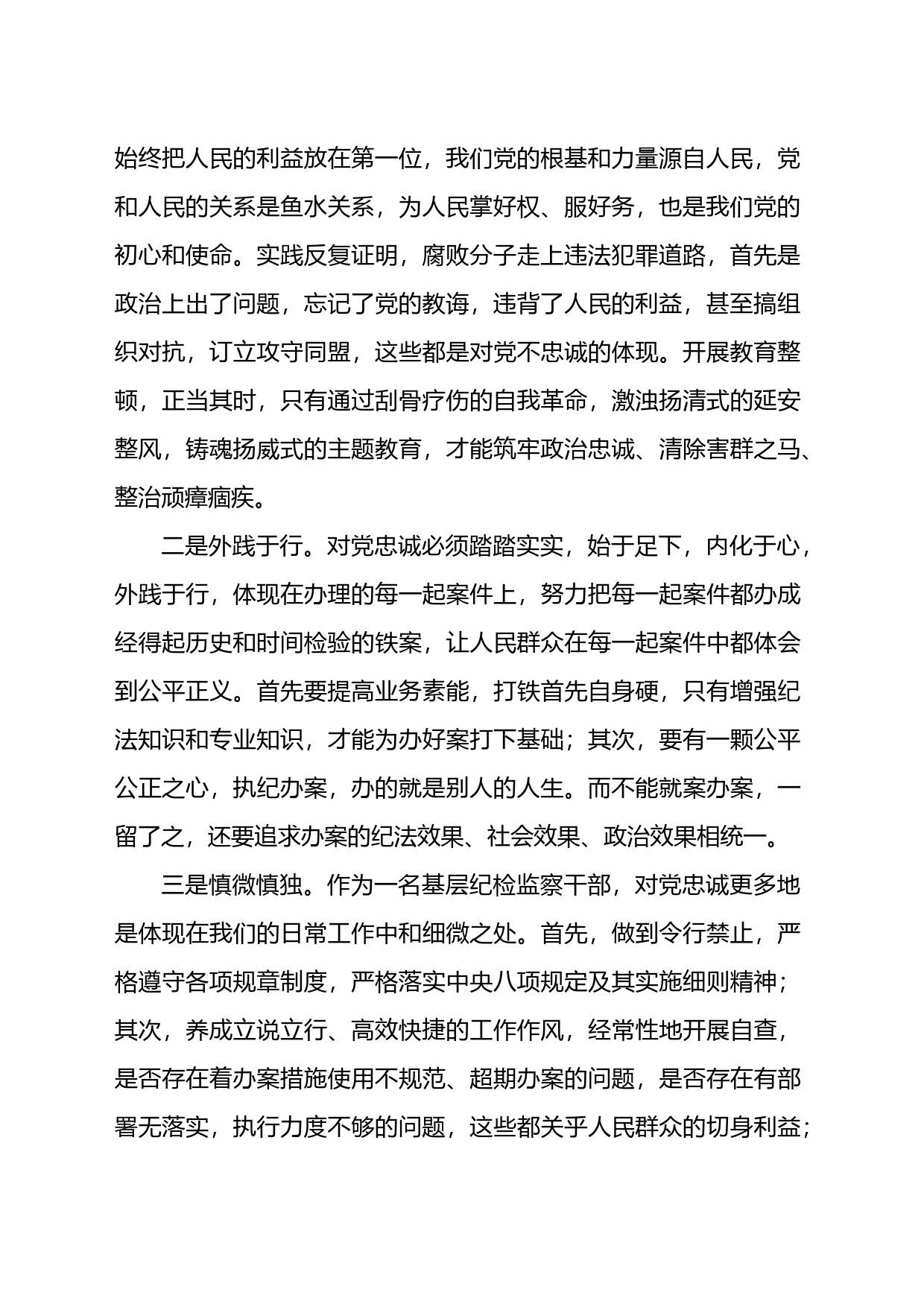 纪检监察干部队伍教育整顿交流发言材料_第2页