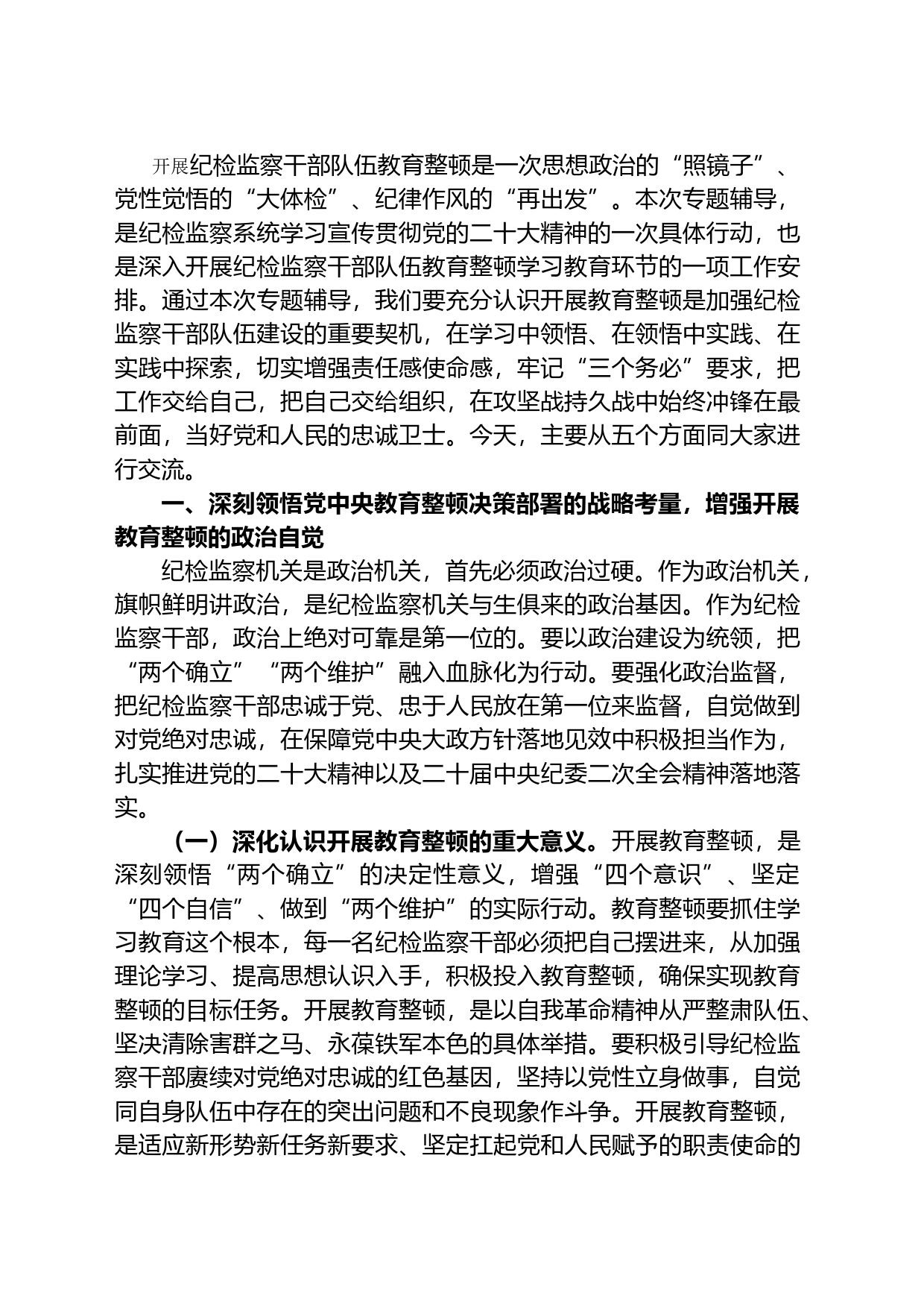 纪检监察干部队伍教育整顿学习教育专题辅导讲稿：练就过硬本领用实干笃行诠释担当精神争做新时代优秀纪检监察干部_第1页