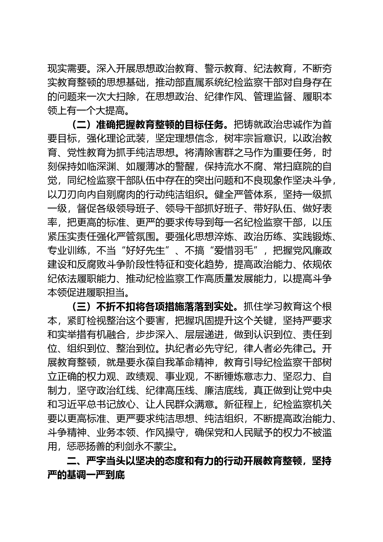 纪检监察干部队伍教育整顿学习教育专题辅导讲稿：练就过硬本领用实干笃行诠释担当精神争做新时代优秀纪检监察干部_第2页