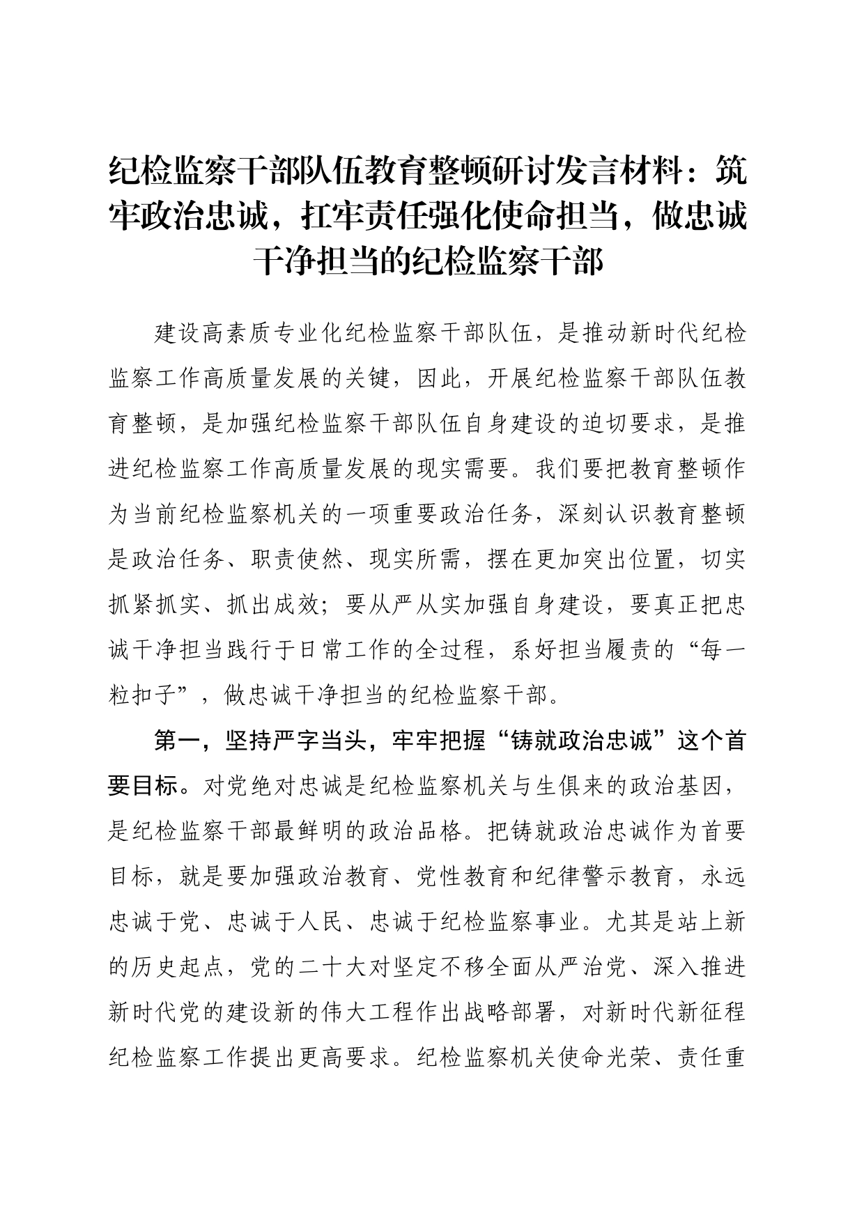 纪检监察干部队伍教育整顿研讨发言材料：筑牢政治忠诚，扛牢责任强化使命担当，做忠诚干净担当的纪检监察干部_第1页