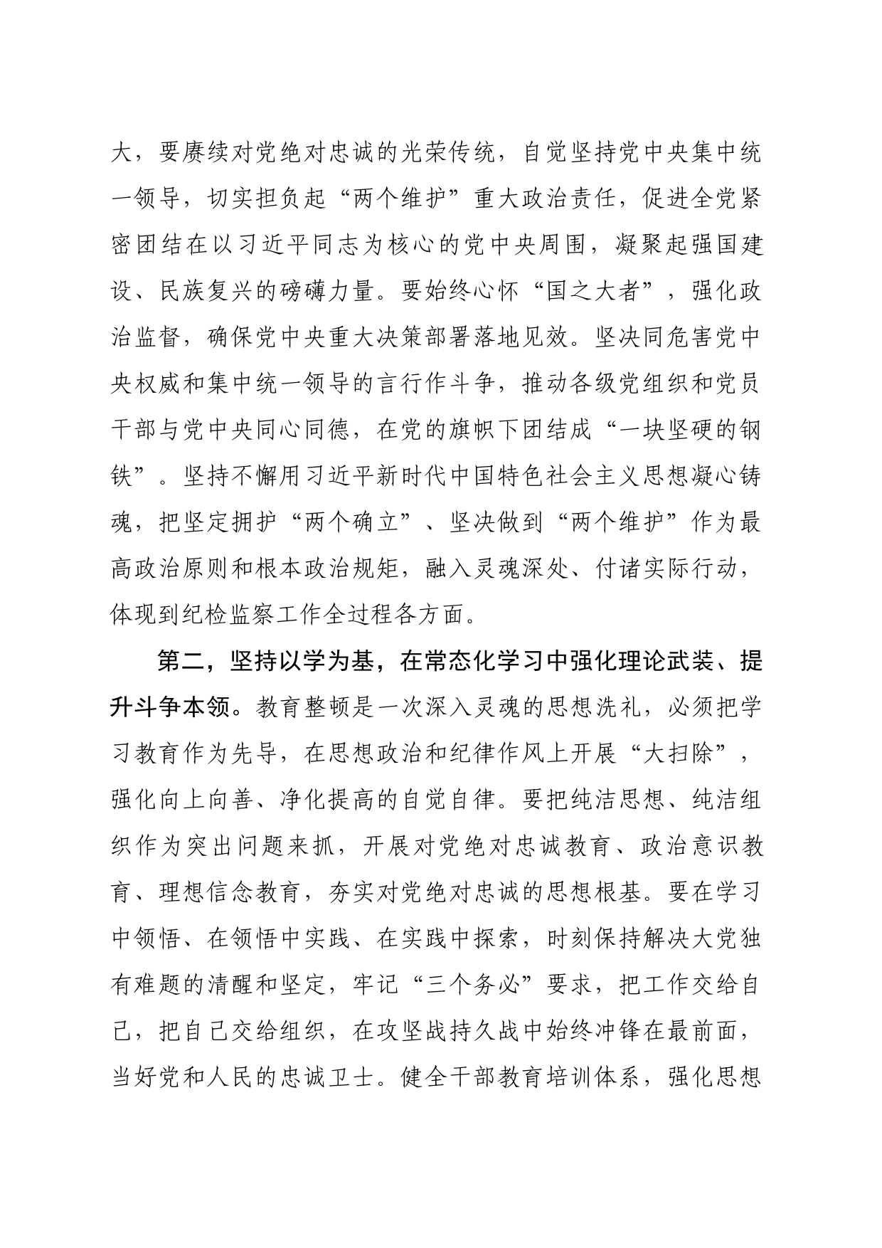 纪检监察干部队伍教育整顿研讨发言材料：筑牢政治忠诚，扛牢责任强化使命担当，做忠诚干净担当的纪检监察干部_第2页