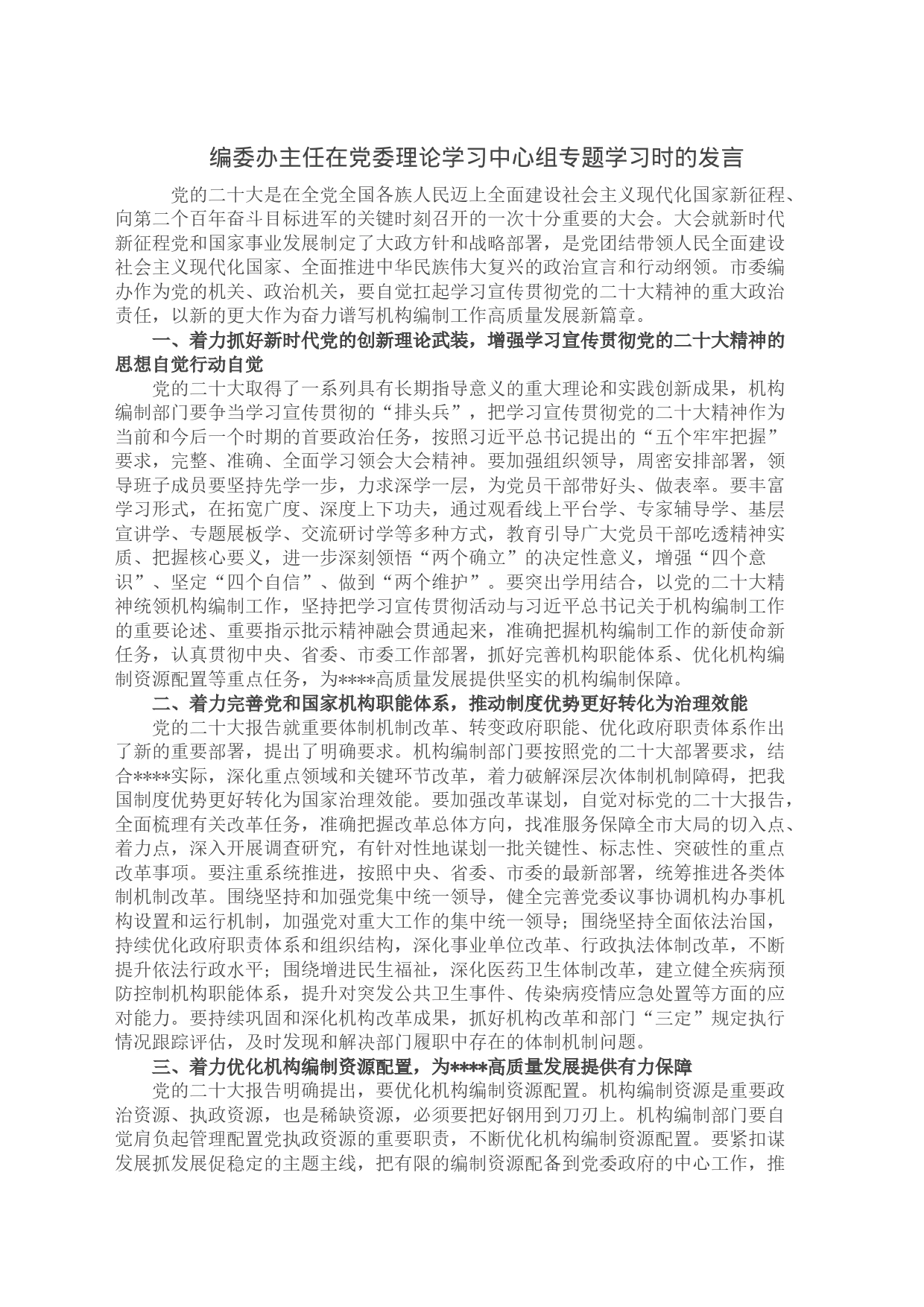 编委办主任在党委理论学习中心组专题学习时的发言_第1页