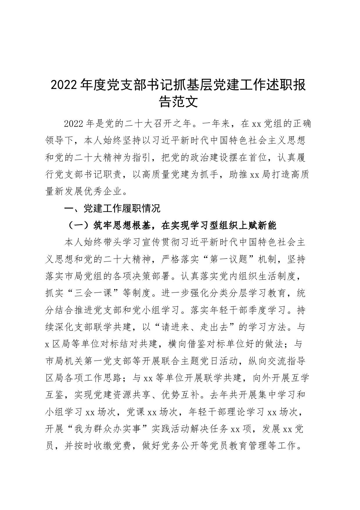 2022年党支部书记抓基层党建工作述职报告46_第1页