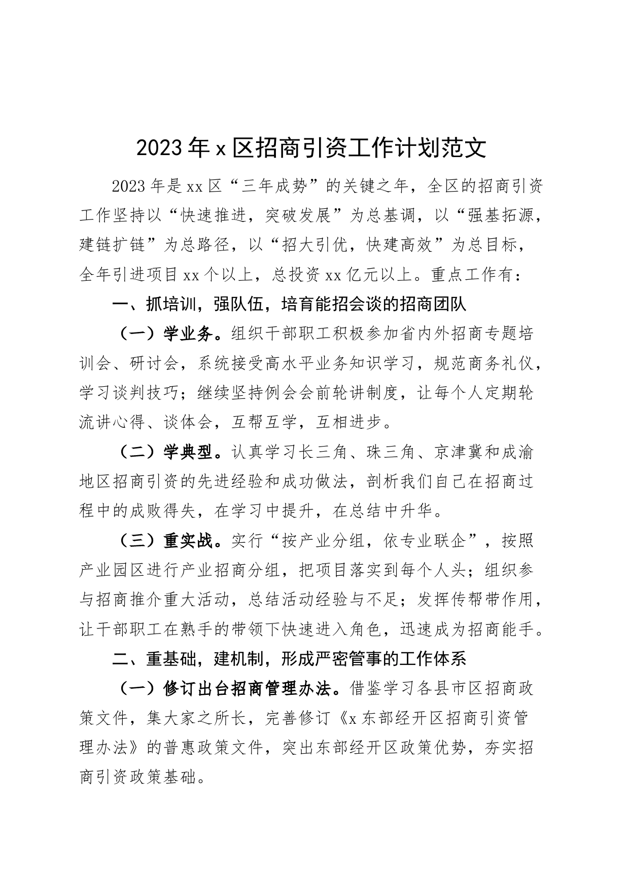 2023年全区招商引资工作计划要点_第1页