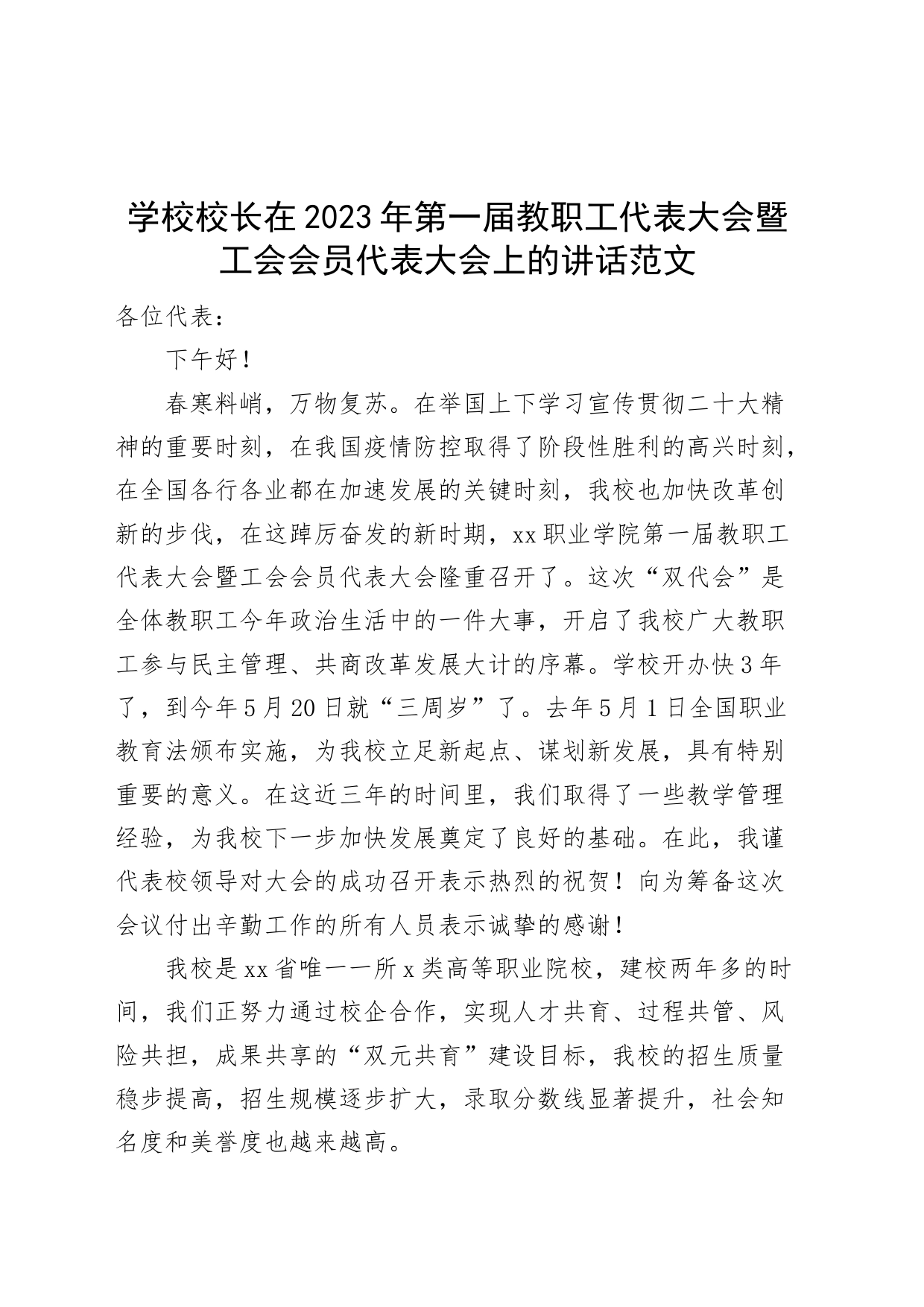 2023年教职工工会会员代表大会讲话_第1页