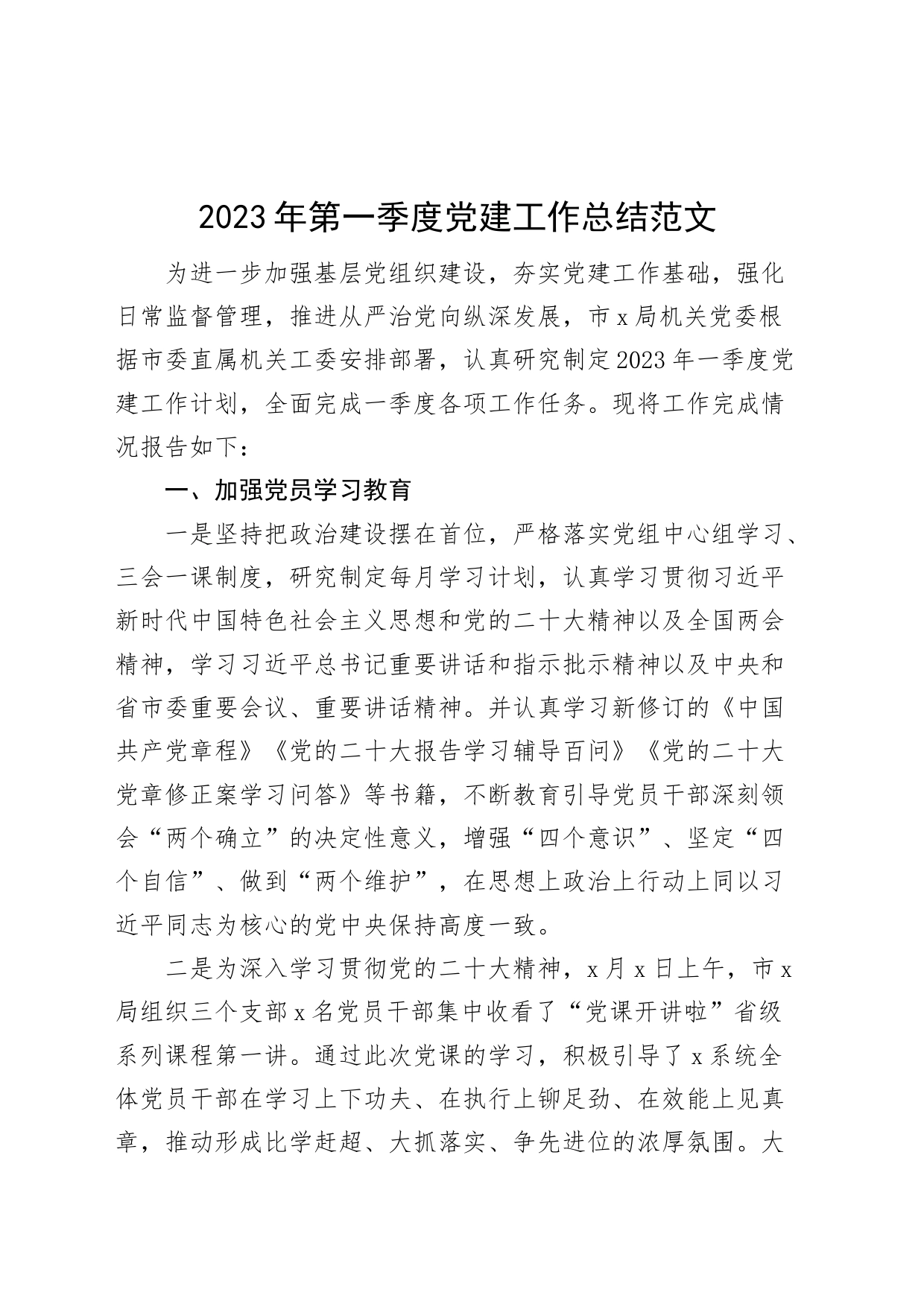 2023年第一季度党建工作总结汇报报告23040501_第1页