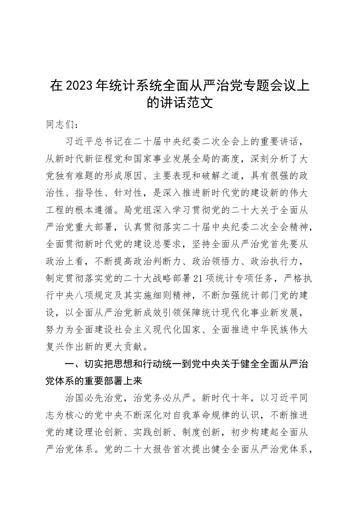 2023年统计系统全面从严治党工作会议讲话局_第1页