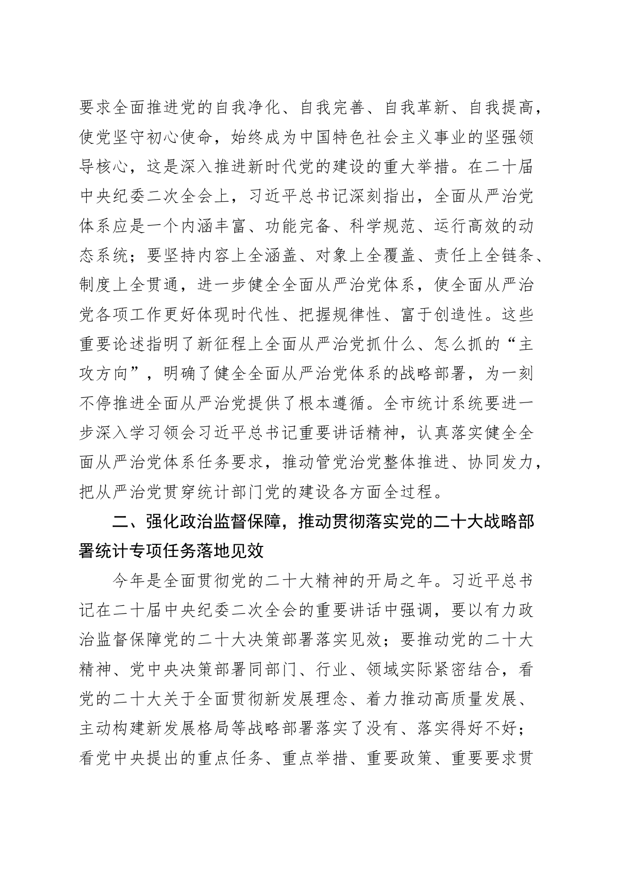 2023年统计系统全面从严治党工作会议讲话局_第2页