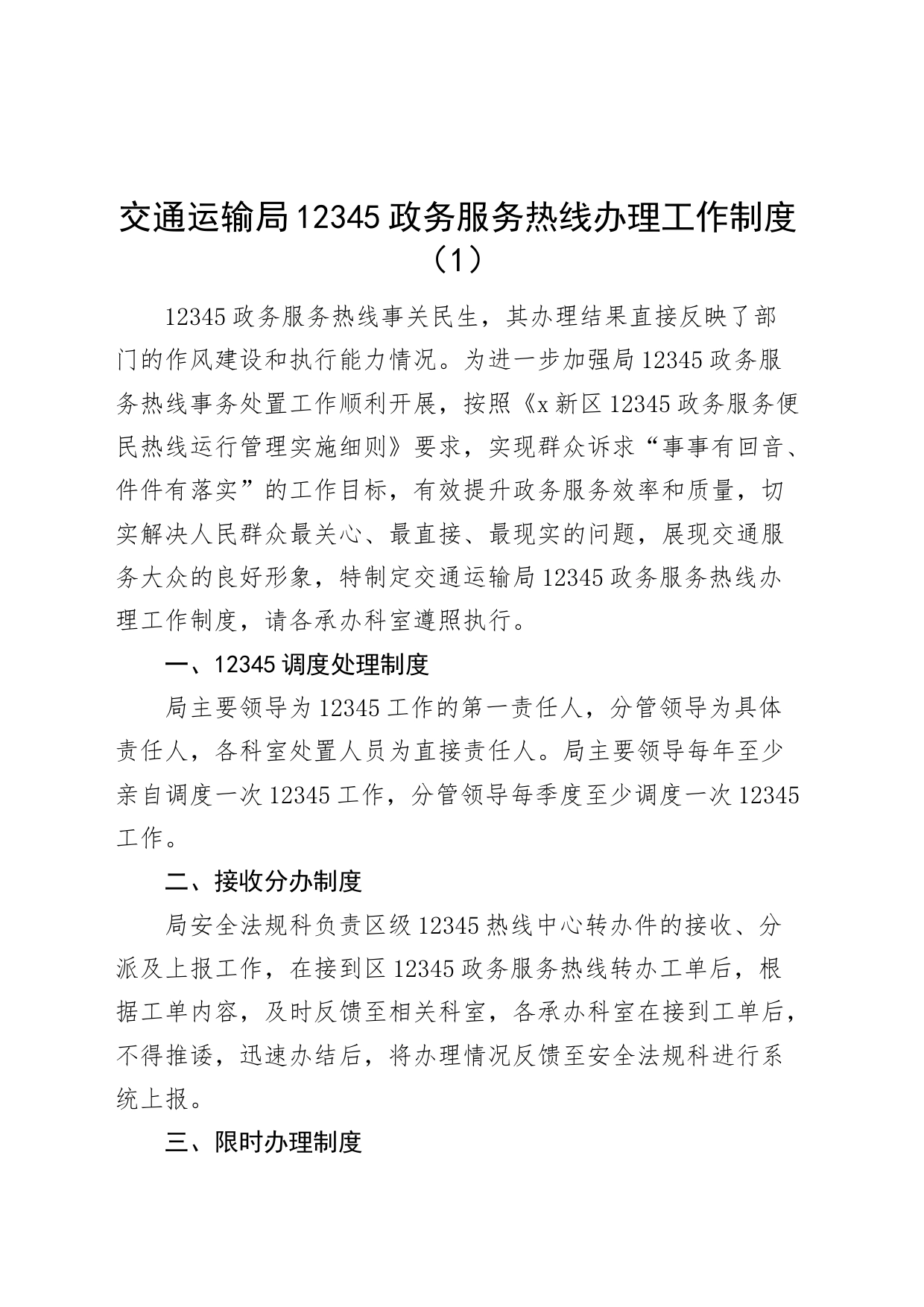 4篇12345政务服务市长政府热线办理工作制度_第1页