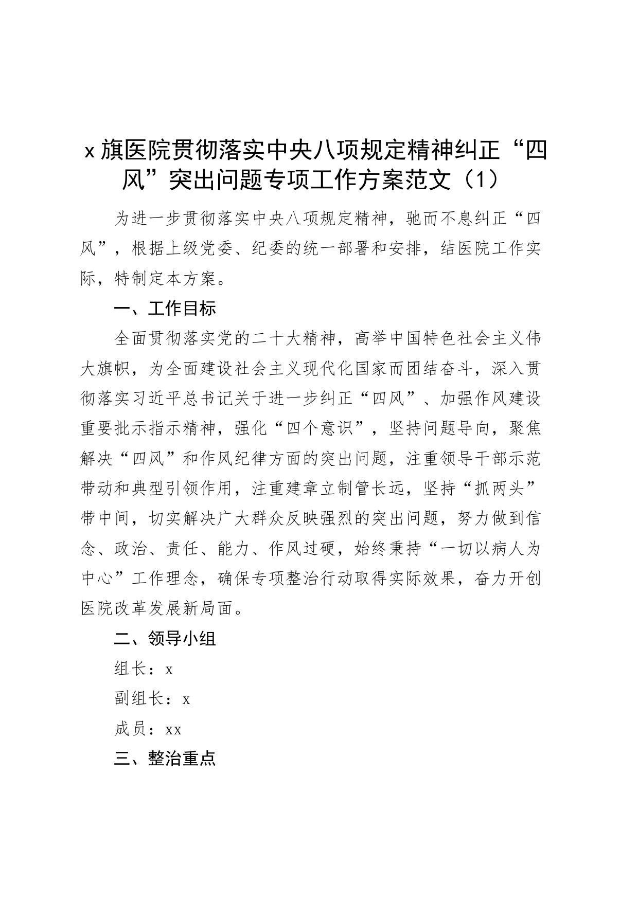 4篇贯彻落实中央八项规定精神纠正四风问题工作方案实施_第1页