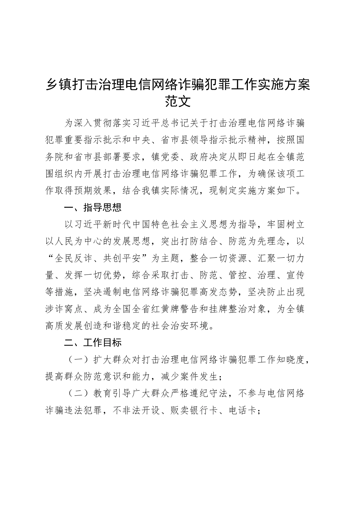 乡镇打击治理电信网络诈骗犯罪工作实施方案_第1页