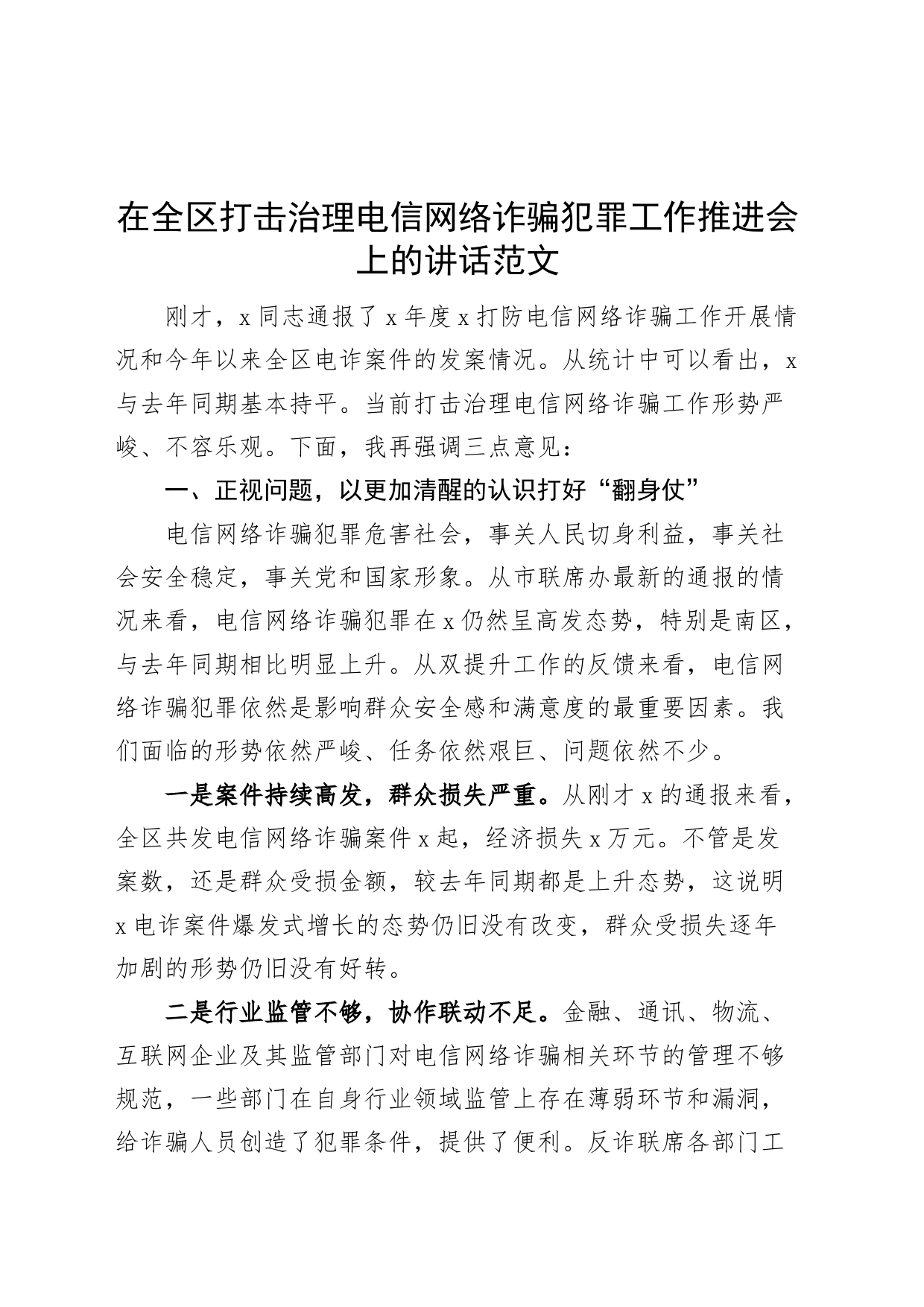 全区打击治理电信网络诈骗犯罪工作推进会议讲话_第1页