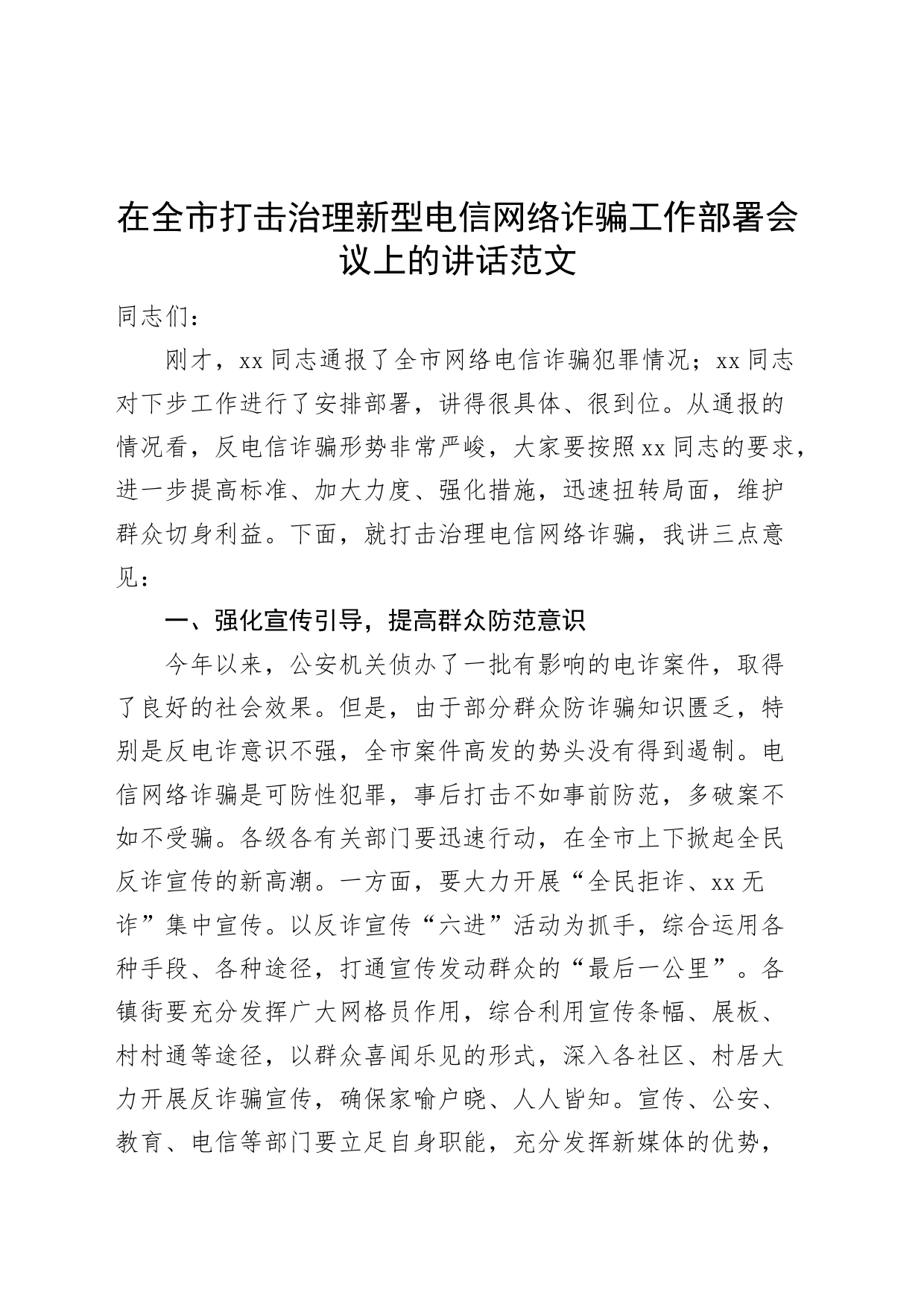 全市打击治理新型电信网络诈骗工作部署会议讲话反诈_第1页