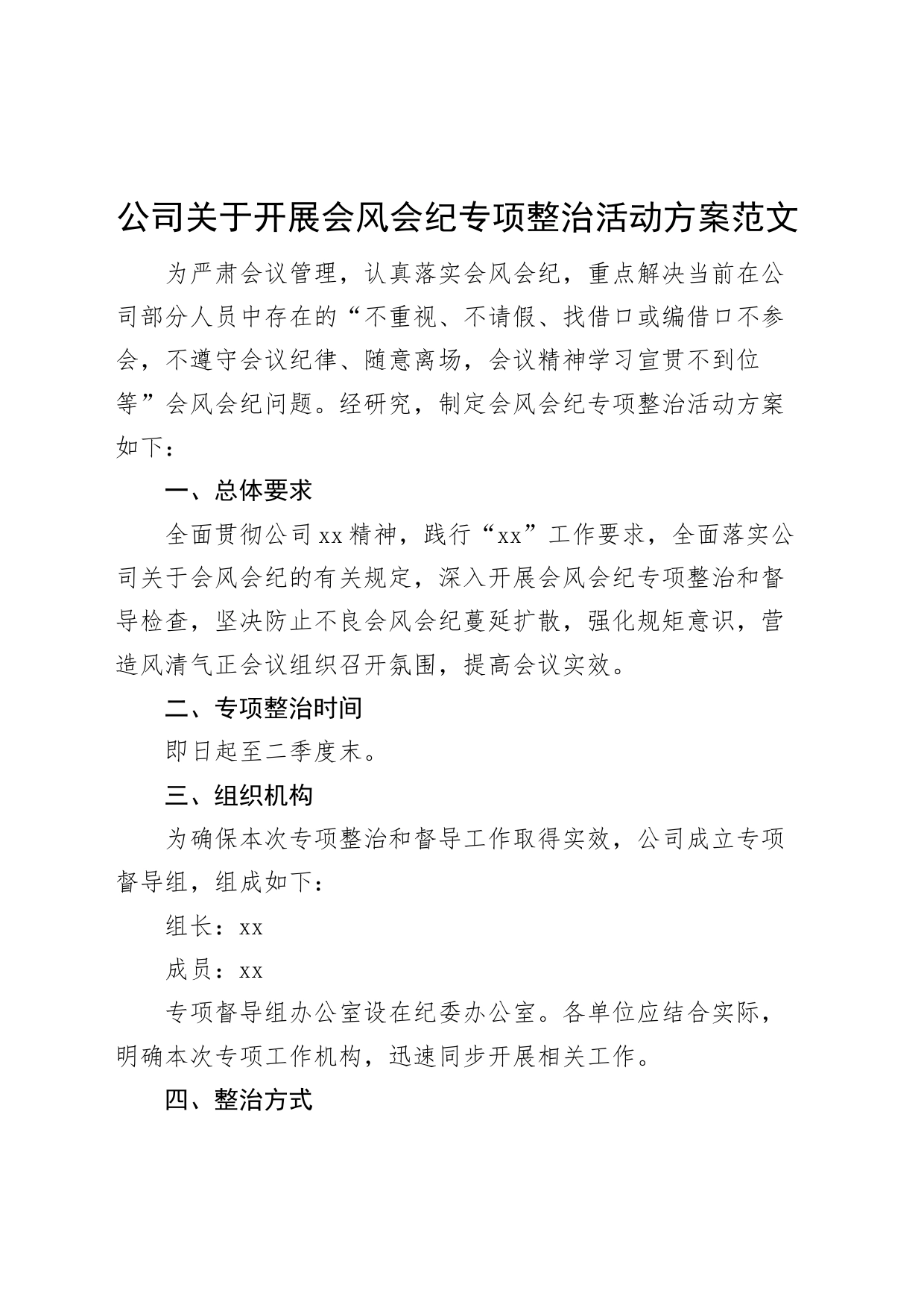 公司会风会纪整治活动方案集团企业_第1页