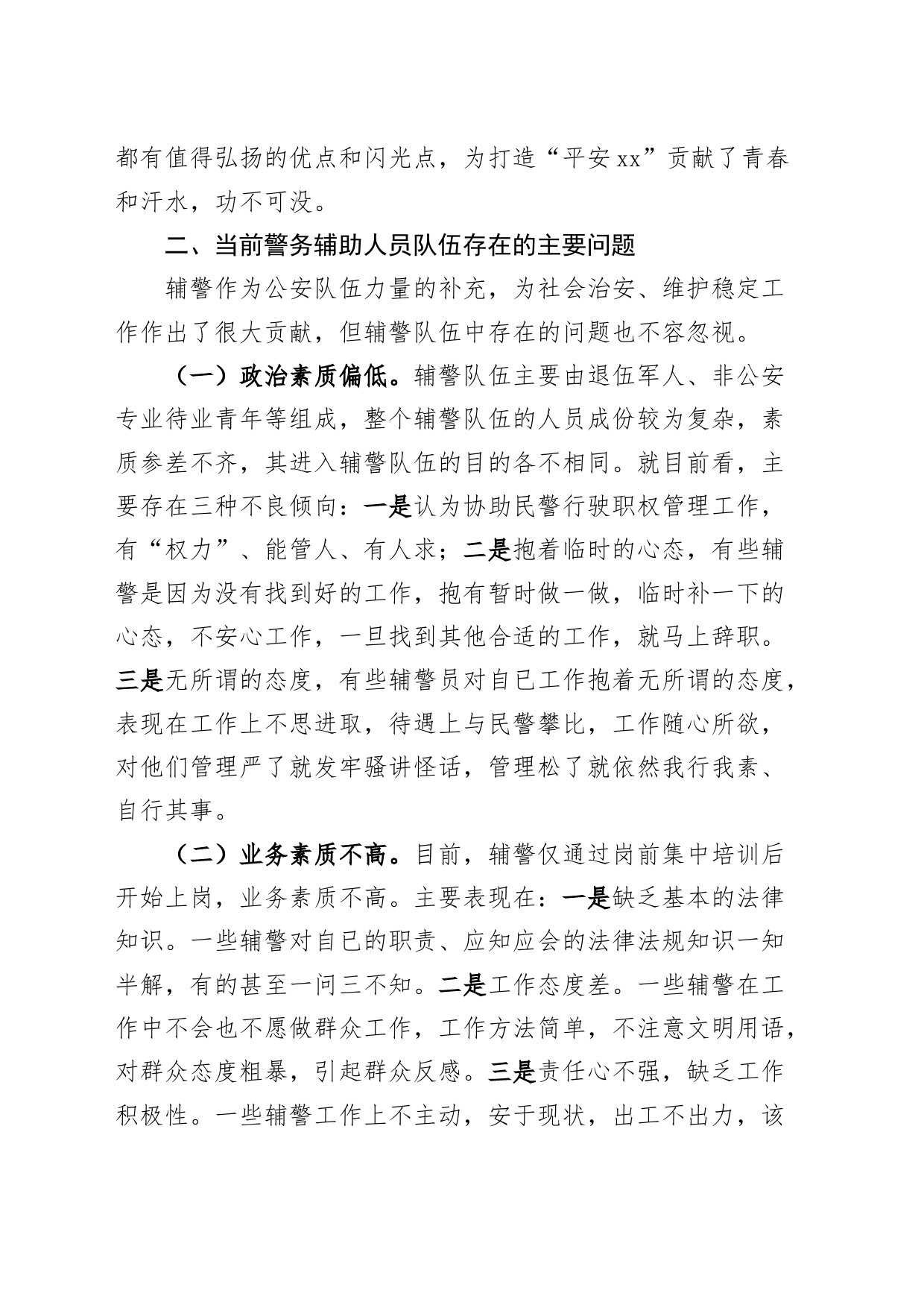 公安局辅警队伍管理调研报告_第2页