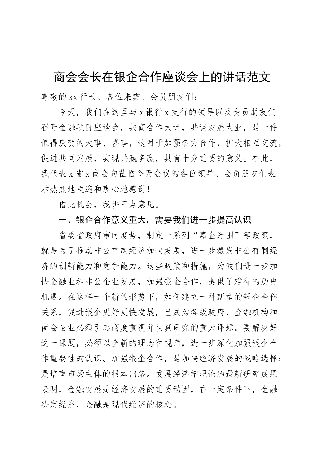 商会在银企合作座谈会上的讲话工作会议_第1页