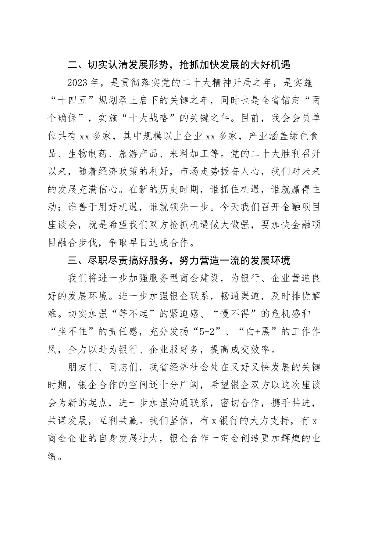 商会在银企合作座谈会上的讲话工作会议_第2页