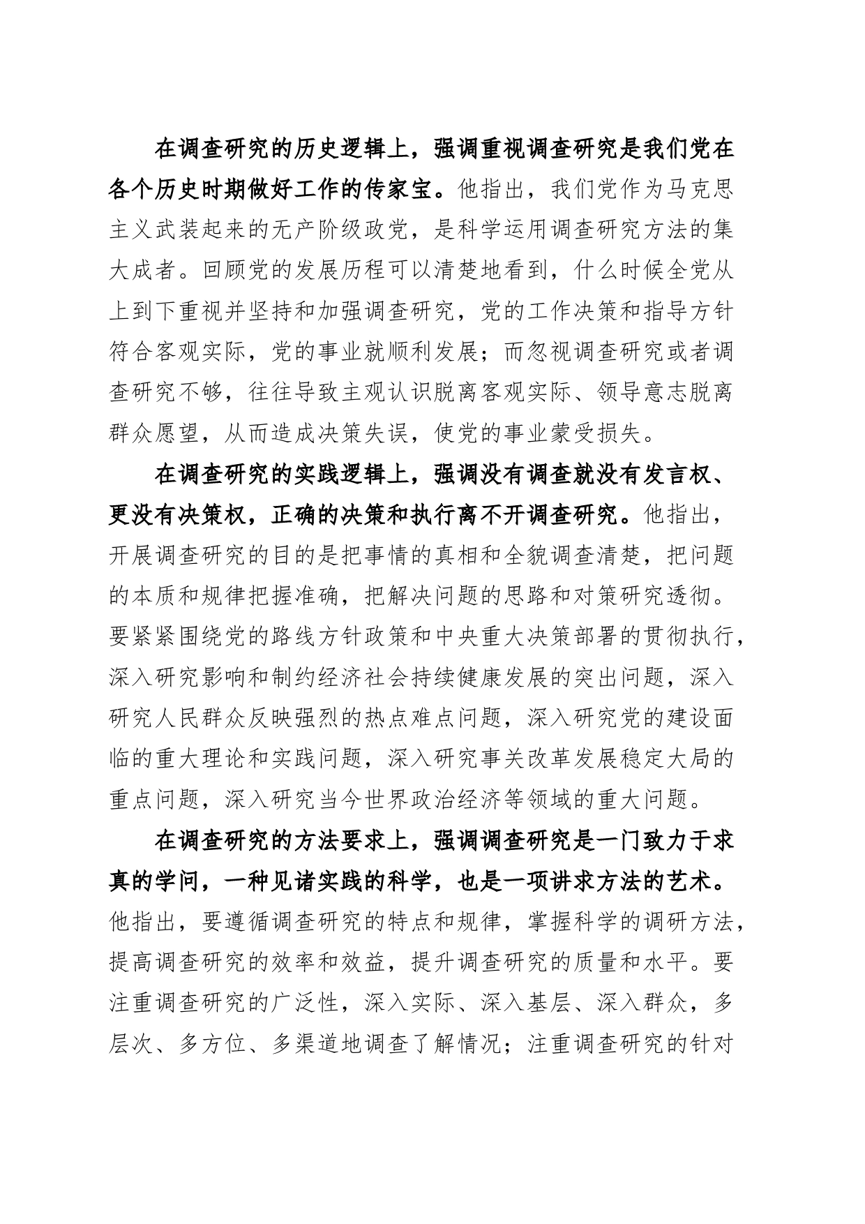 大兴调查研究党课讲稿：深入学习关于调查研究重要论述精神练好调查研究基本功_第2页