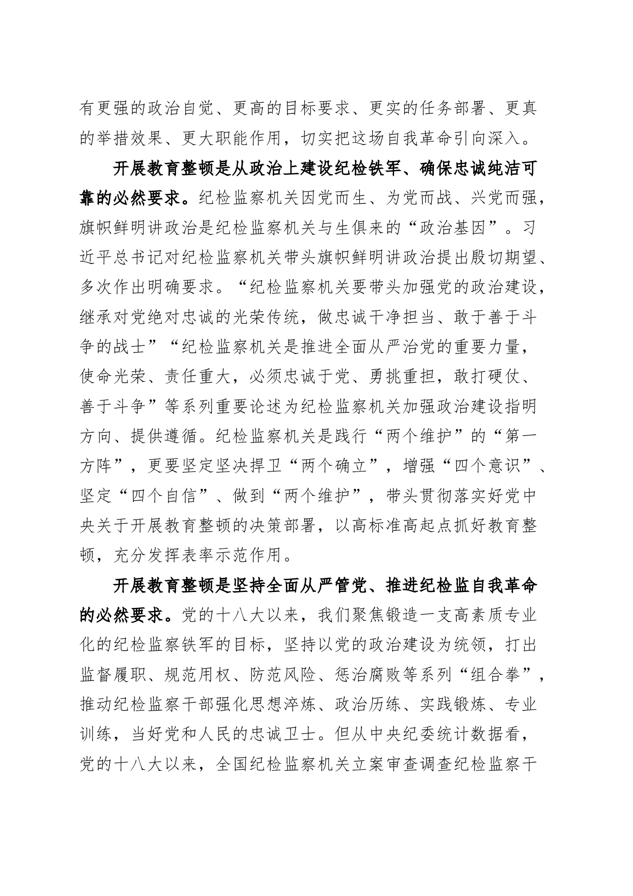 市纪检监察干部队伍教育整顿动员部署工作会议讲话_第2页