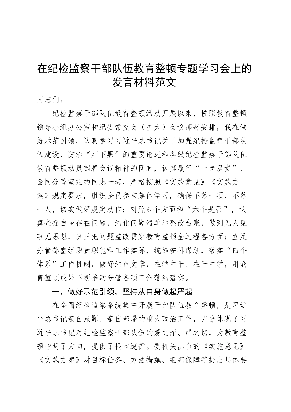 纪检监察干部队伍教育整顿学习会研讨发言材料心得体会_第1页