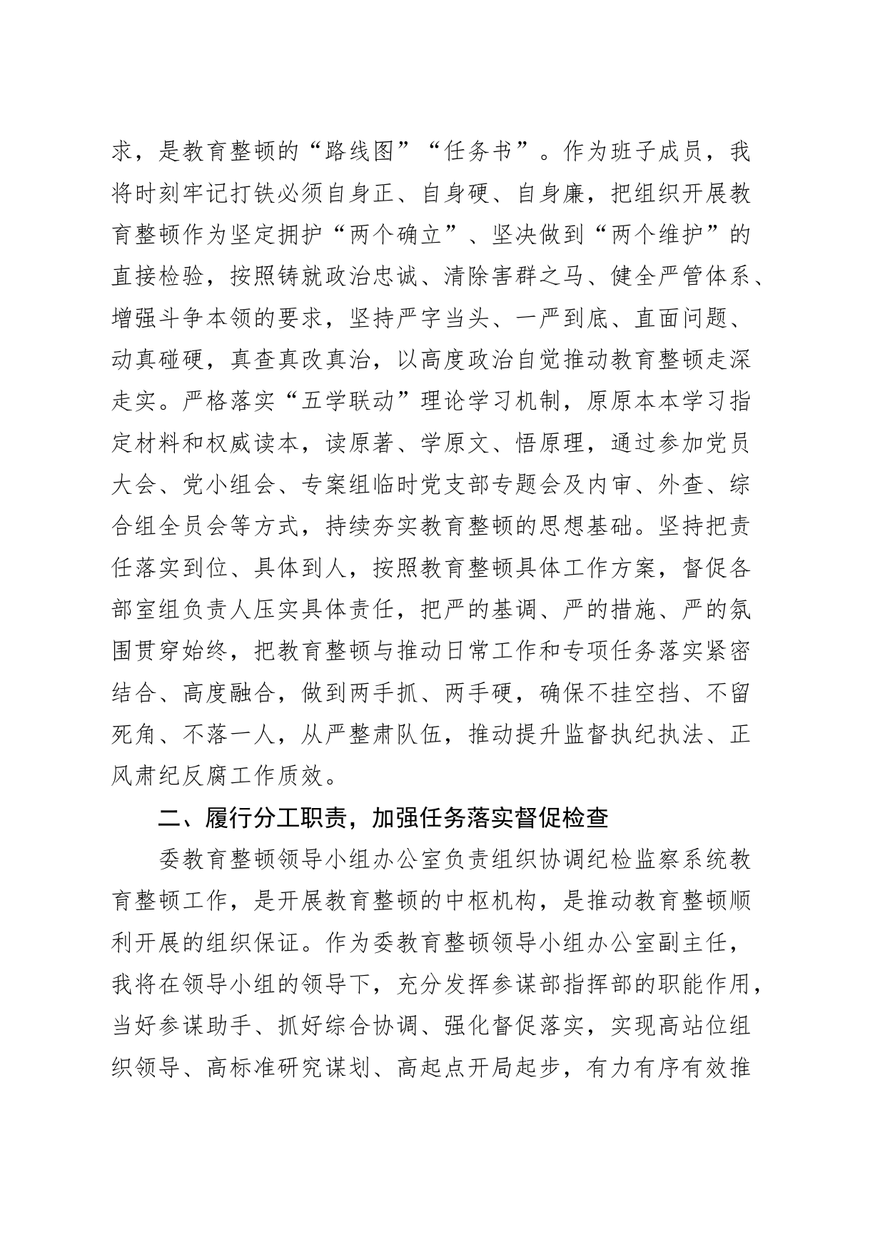 纪检监察干部队伍教育整顿学习会研讨发言材料心得体会_第2页