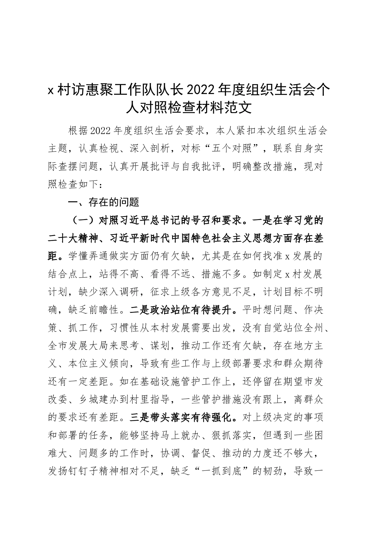 访惠聚工作队队长2022年度组织生活会个人对照检查材料（2023初，统战部副部长，新疆，号召要求、方略、四个合格、三学三亮三比）_第1页