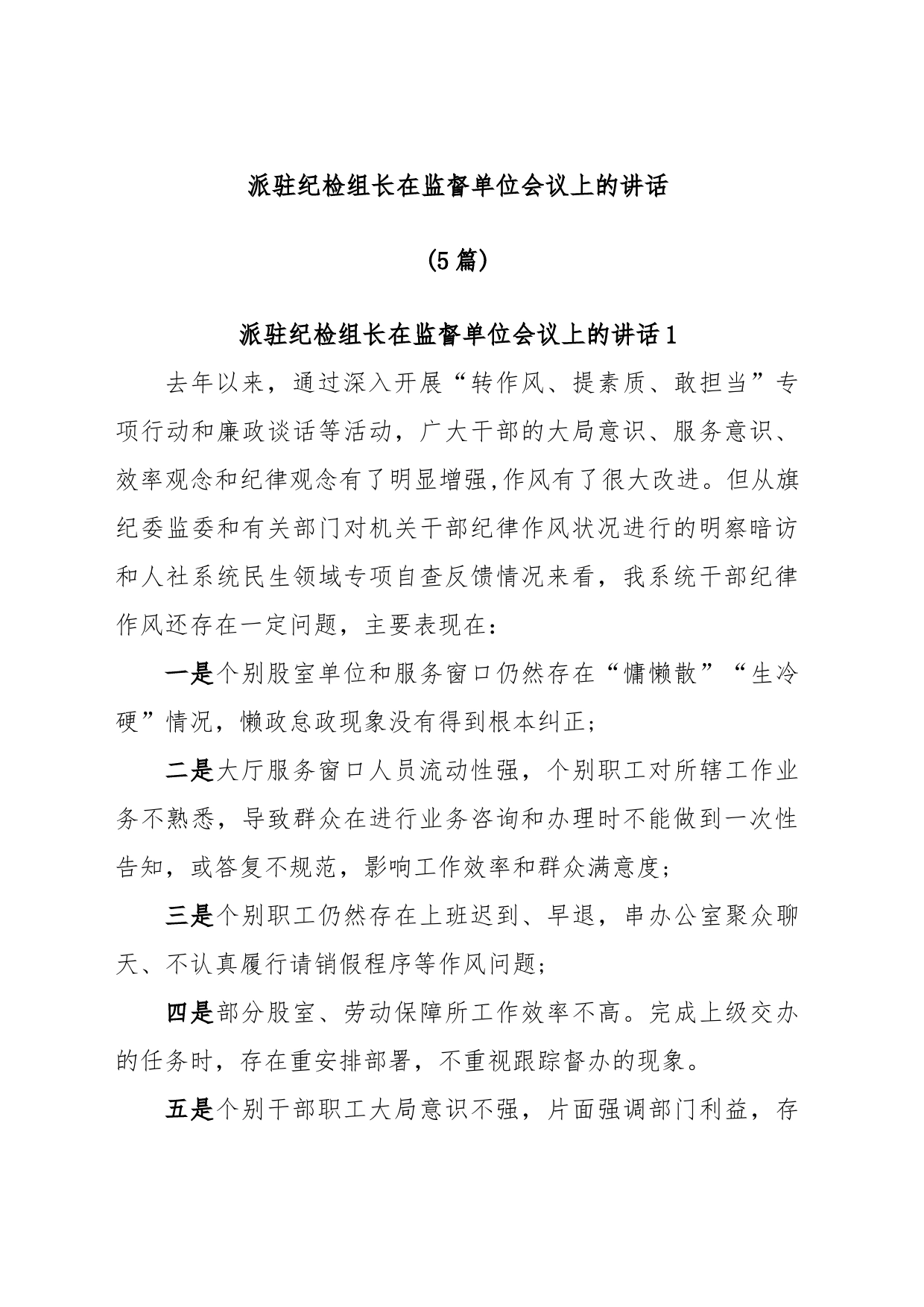 (5篇)派驻纪检组长在监督单位会议上的讲话_第1页