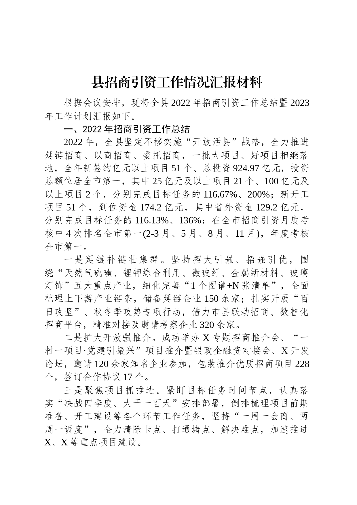 2022年县招商引资工作情况汇报材料_第1页