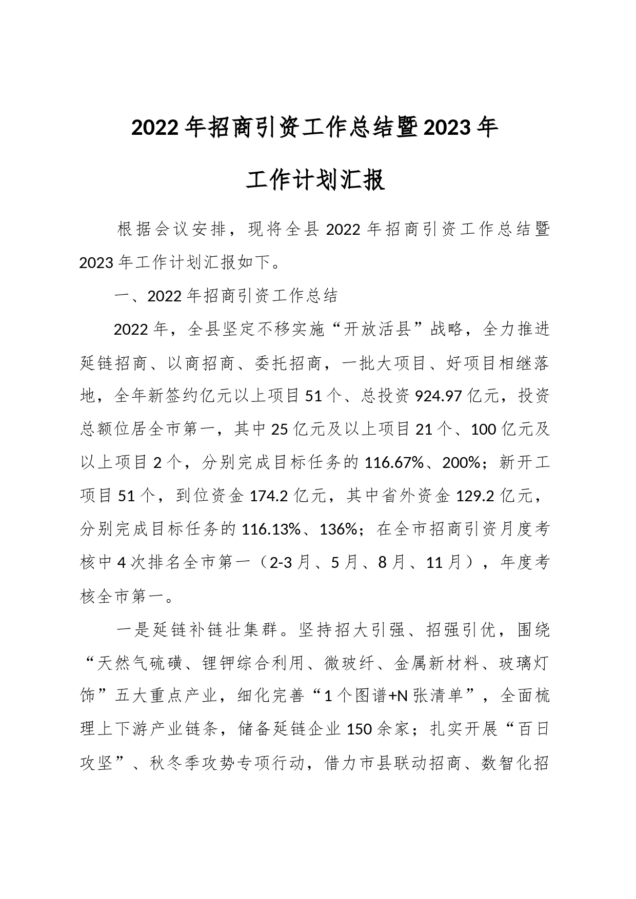 2022年招商引资工作总结暨2023年工作计划汇报_第1页