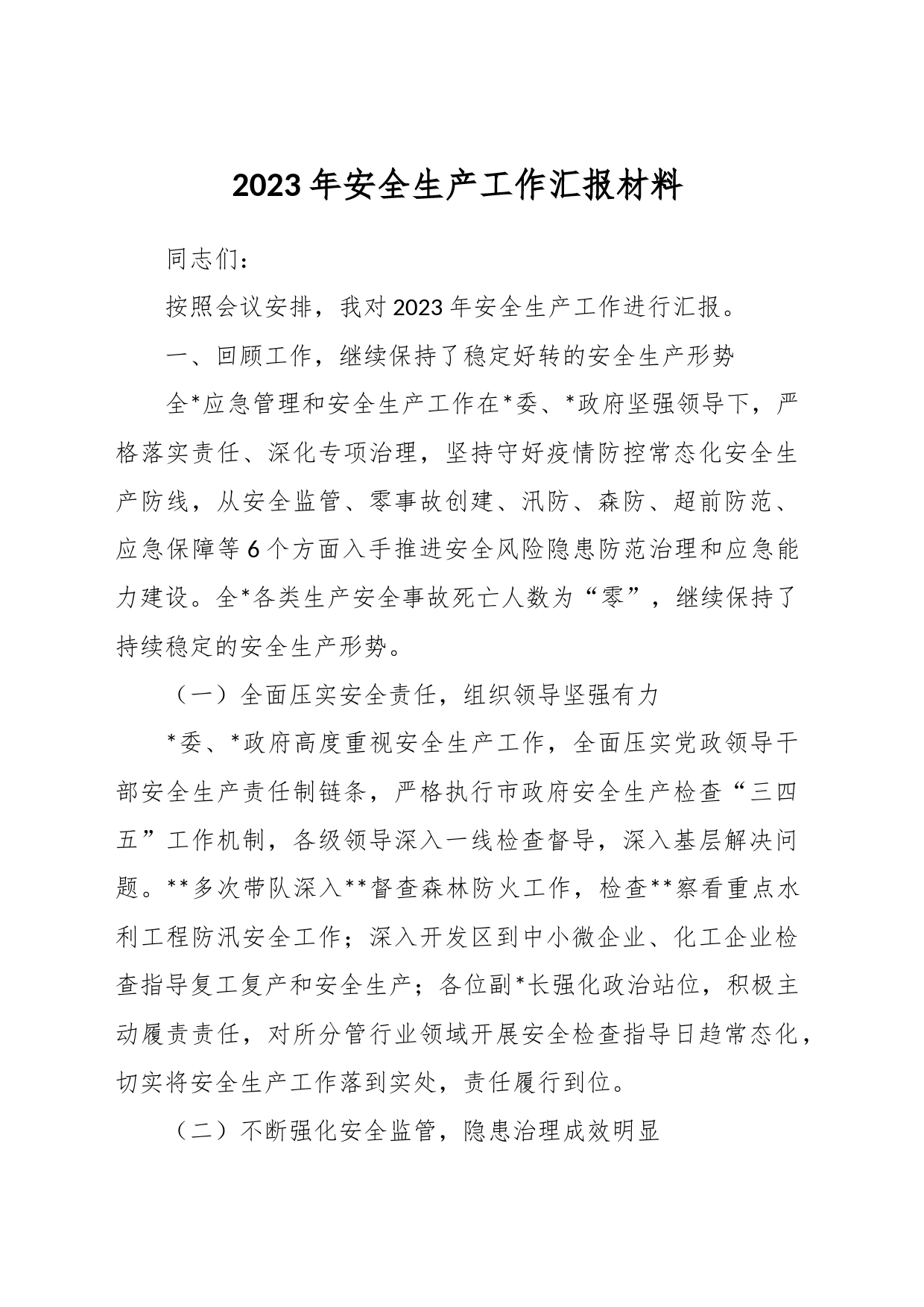 2023年安全生产工作汇报材料_第1页