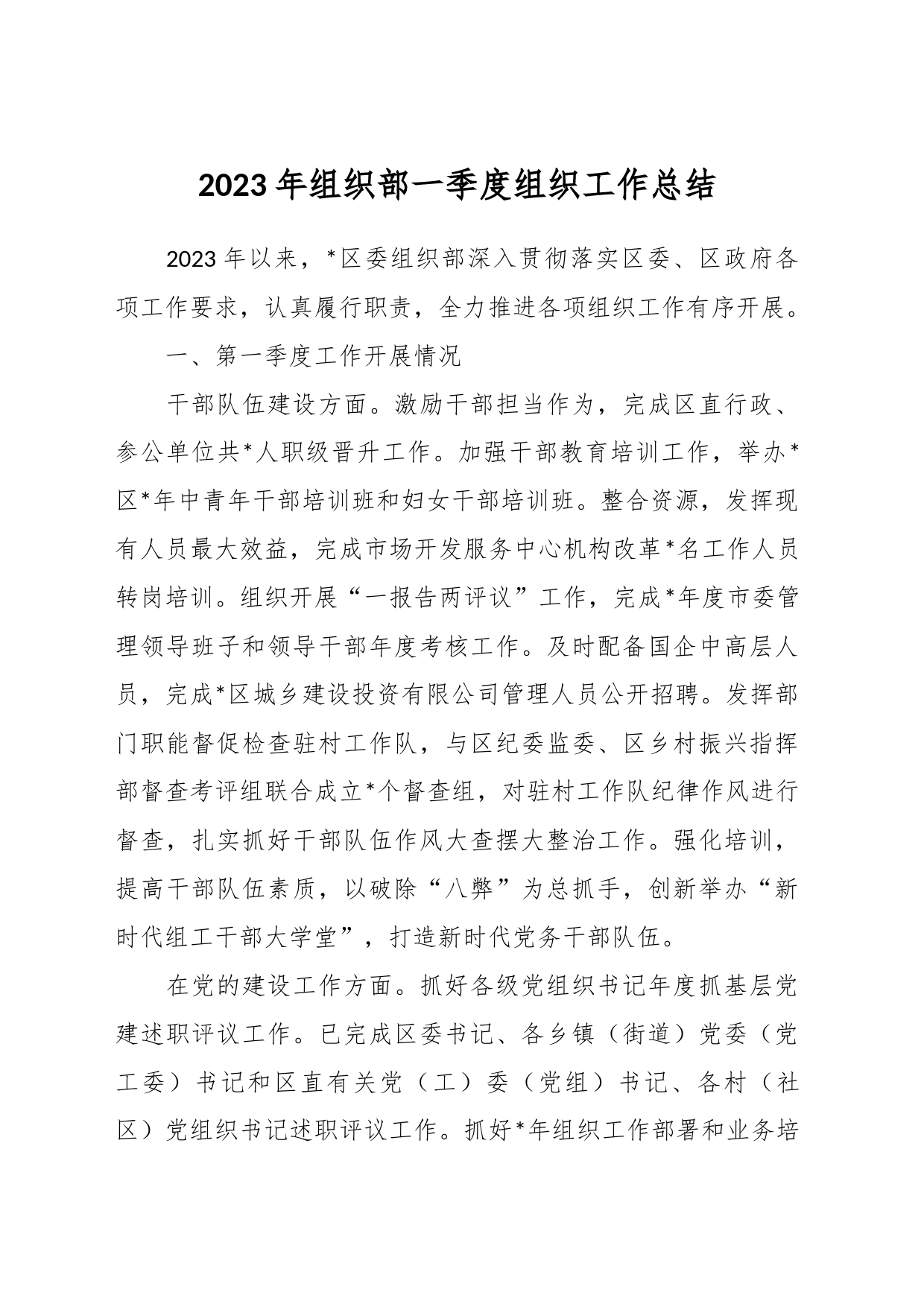 2023年组织部一季度组织工作总结_第1页