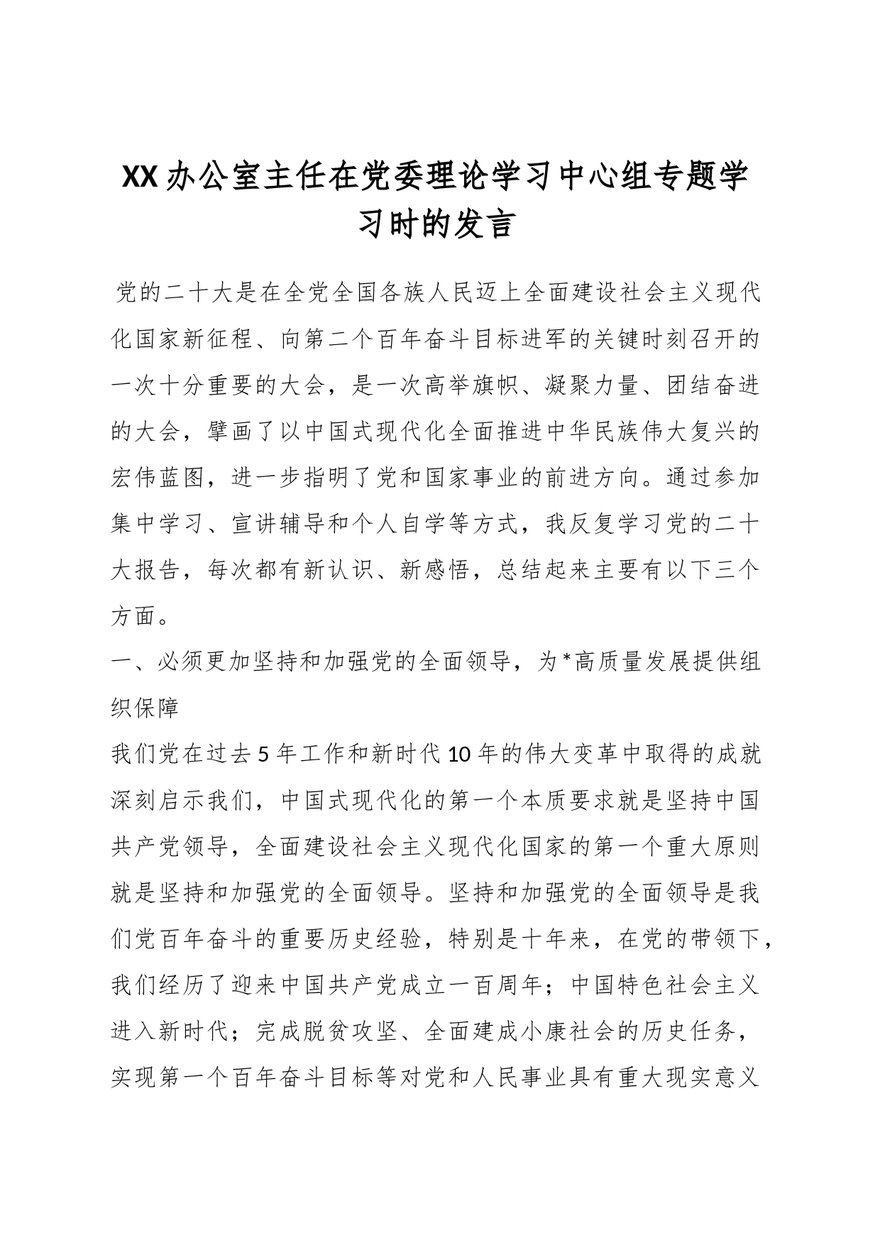 XX办公室主任在党委理论学习中心组专题学习时的发言_第1页