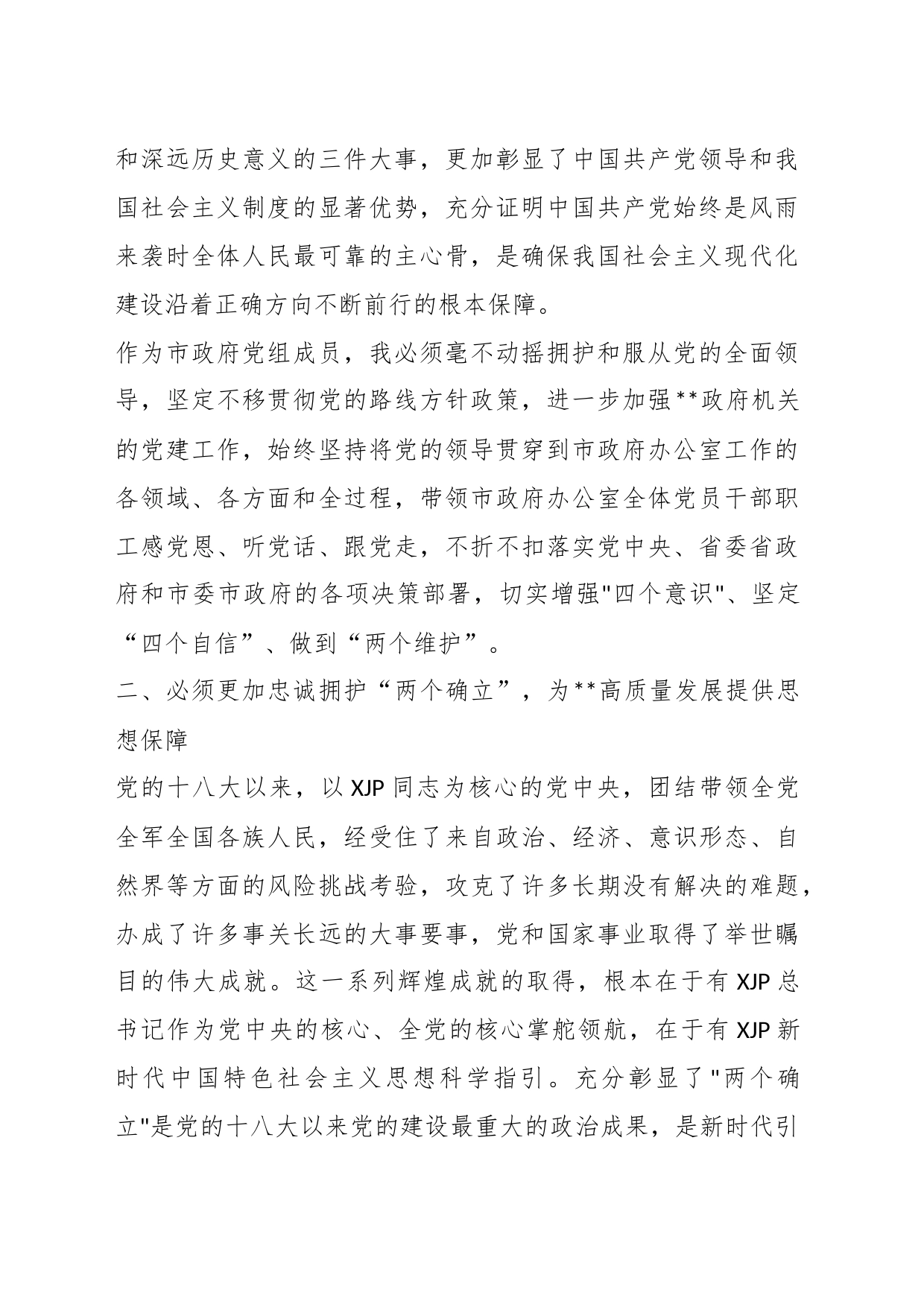 XX办公室主任在党委理论学习中心组专题学习时的发言_第2页