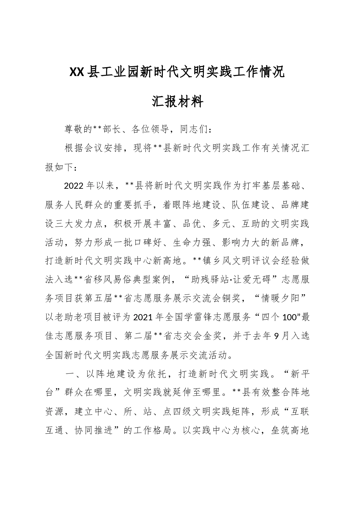 XX县工业园新时代文明实践工作情况汇报材料_第1页