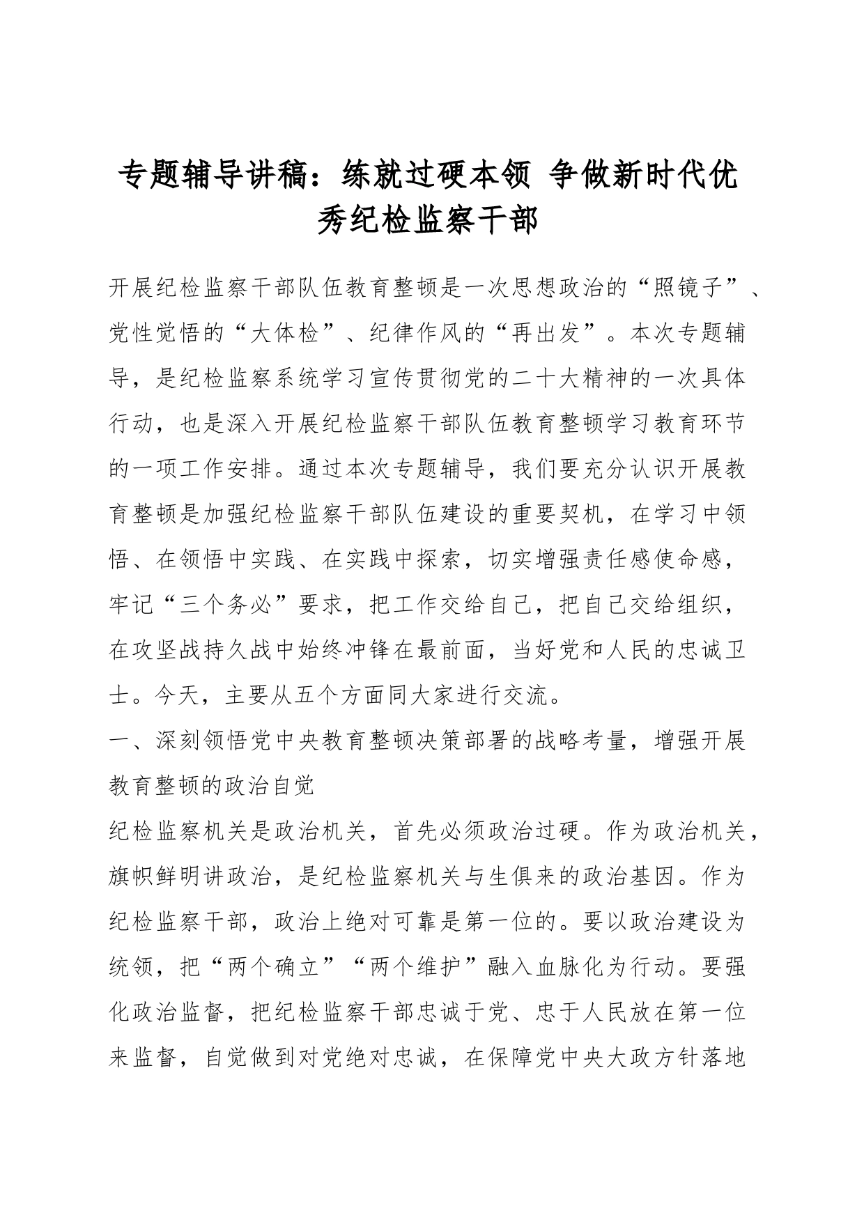 专题辅导讲稿：练就过硬本领 争做新时代优秀纪检监察干部_第1页