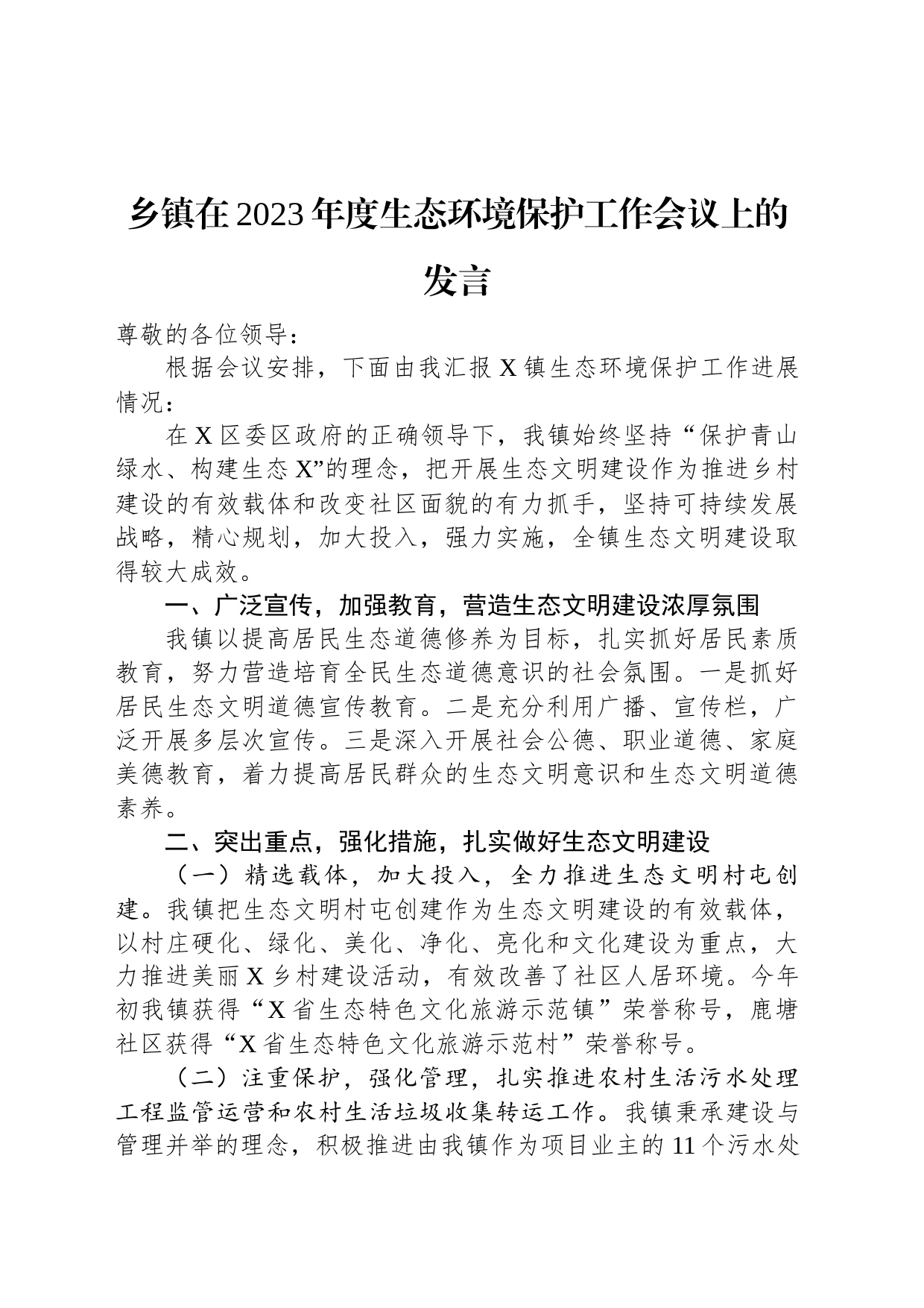 乡镇在2023年度生态环境保护工作会议上的发言_第1页