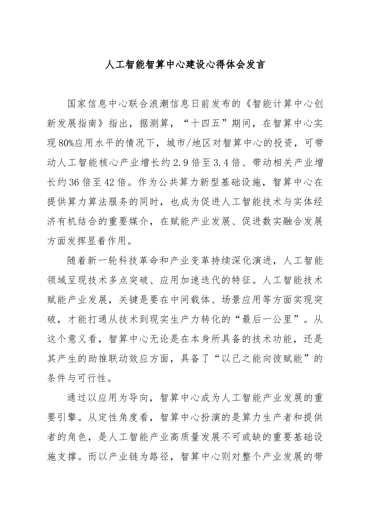 人工智能智算中心建设心得体会发言_第1页