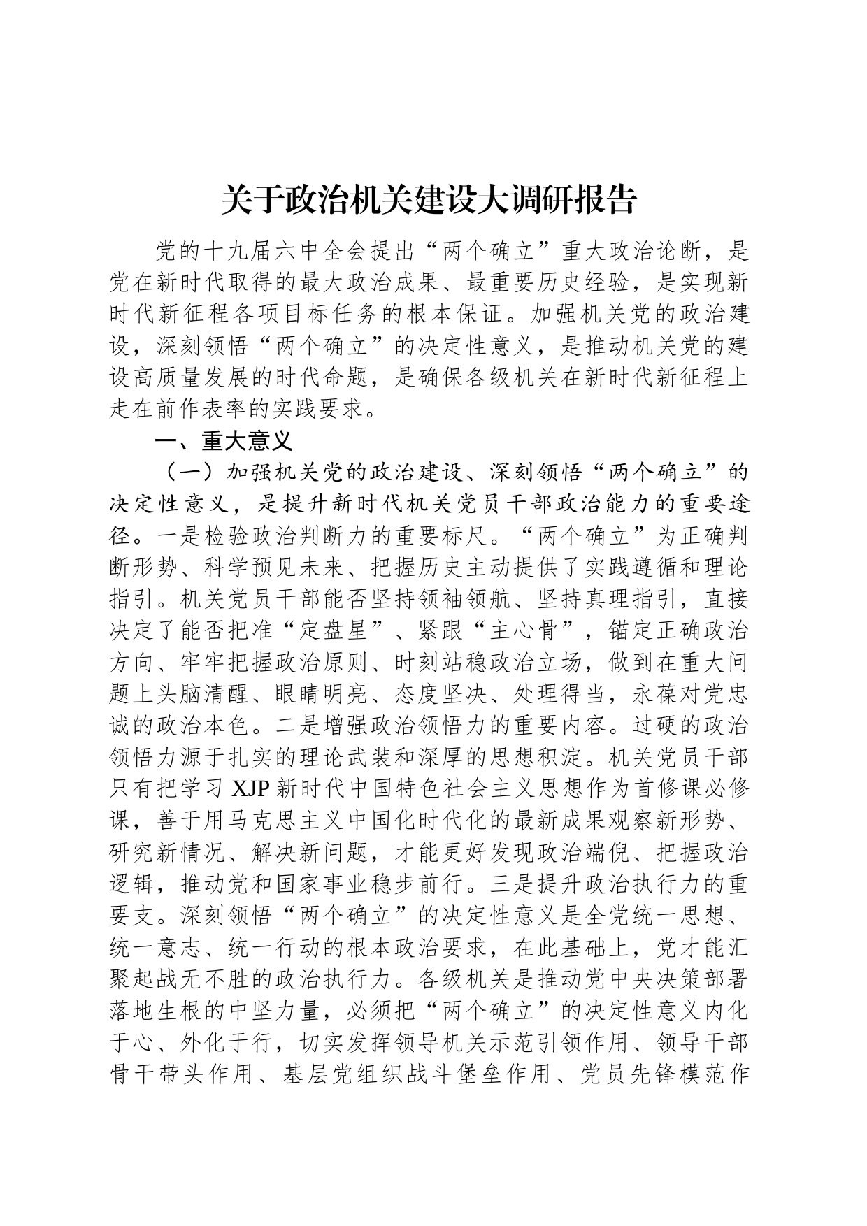 关于政治机关建设大调研报告_第1页