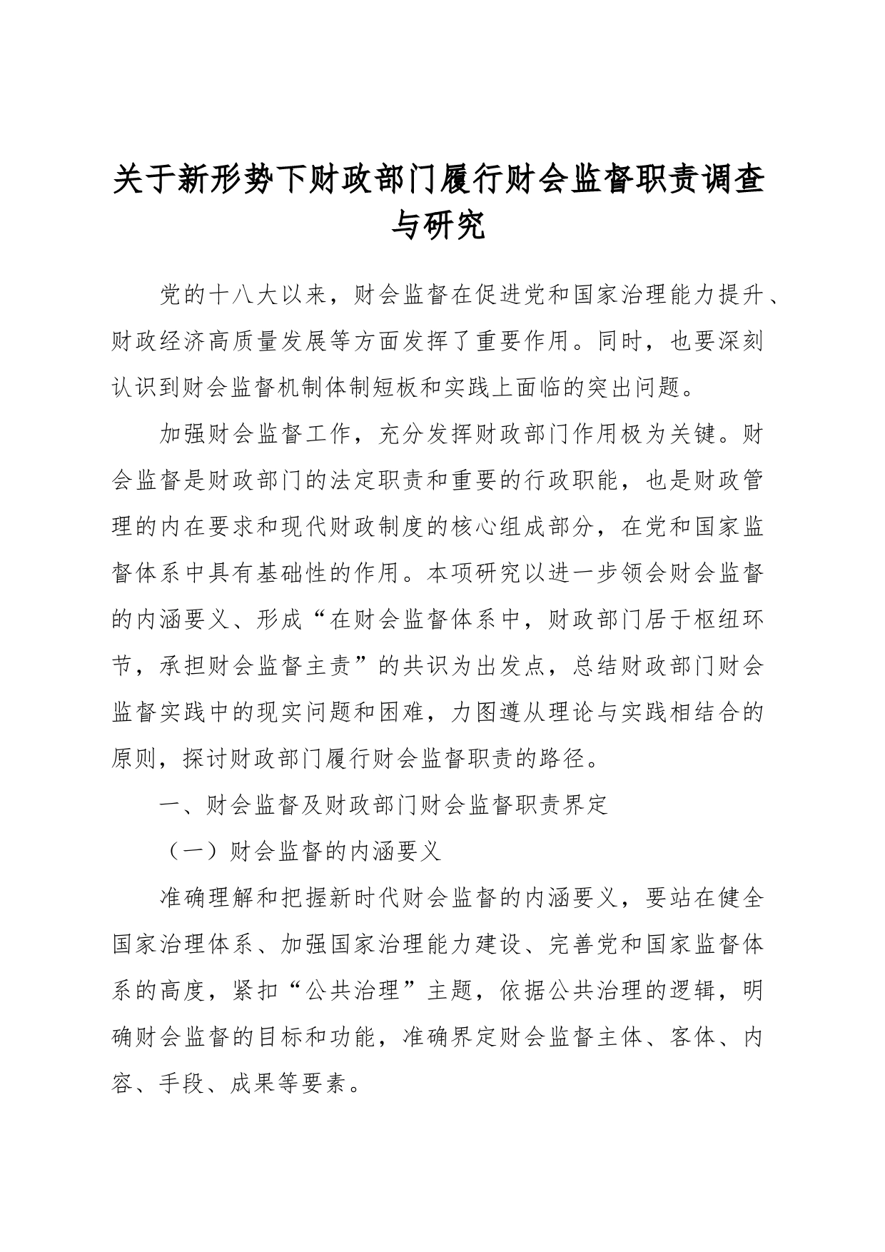 关于新形势下财政部门履行财会监督职责调查与研究_第1页