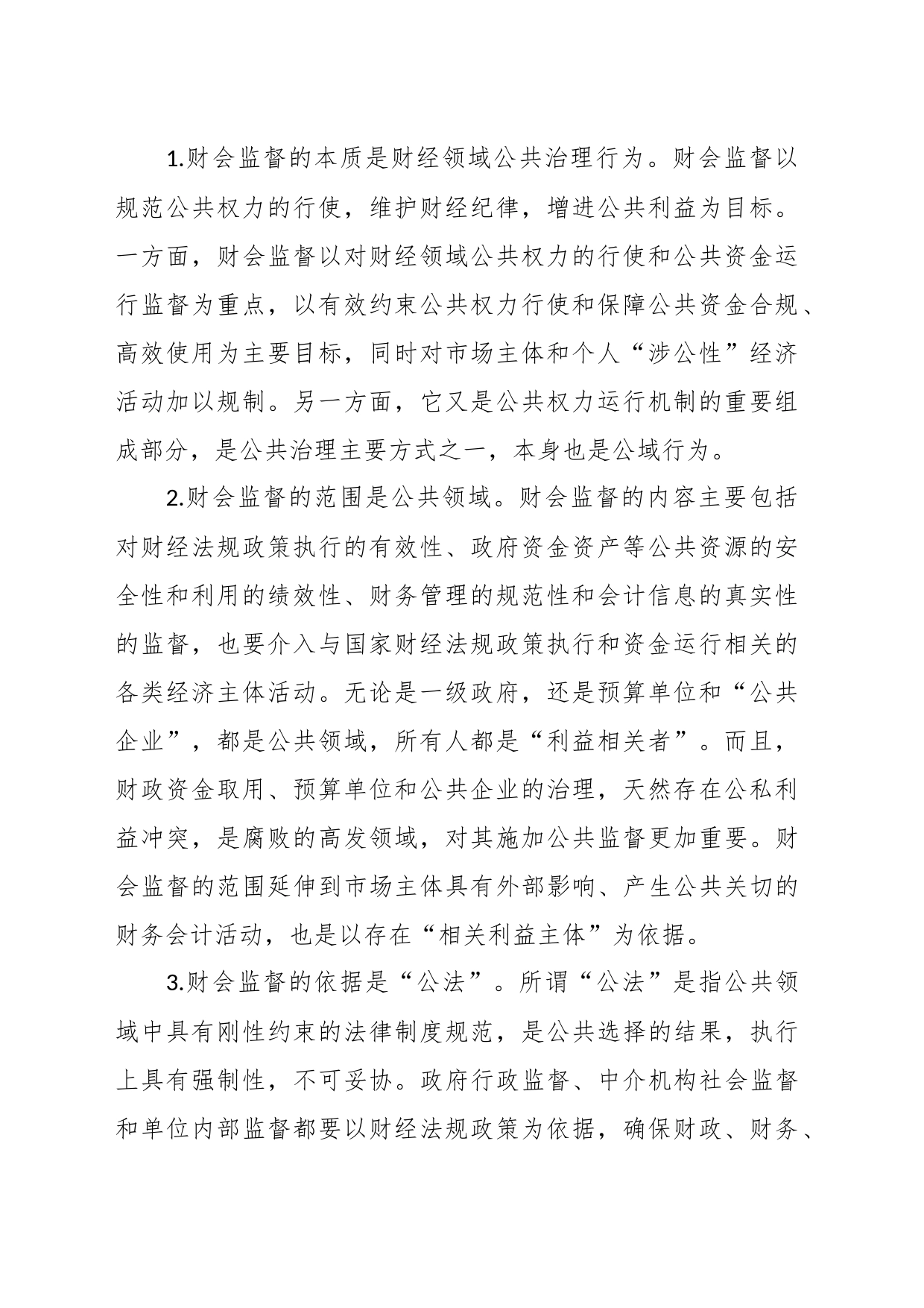 关于新形势下财政部门履行财会监督职责调查与研究_第2页