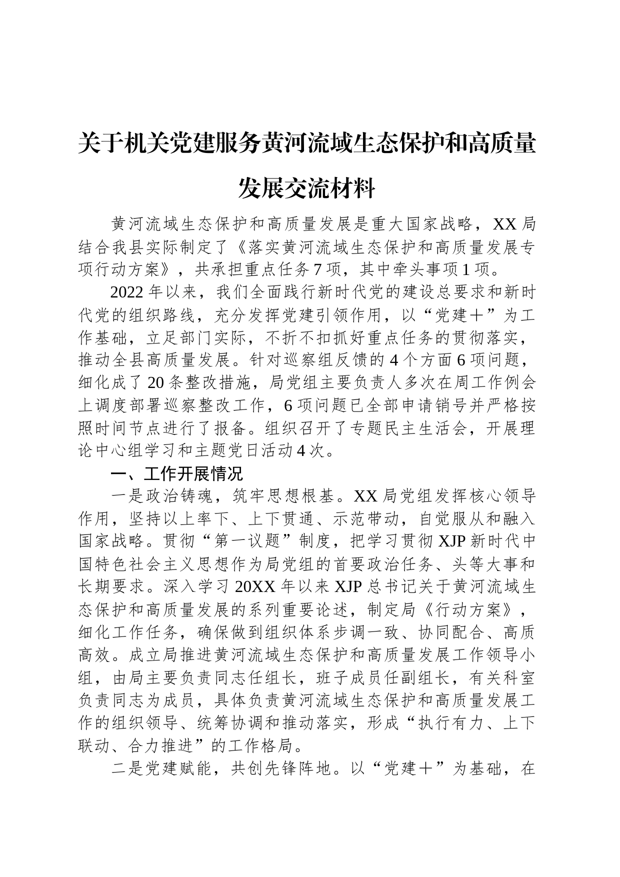 关于机关党建服务黄河流域生态保护和高质量发展交流材料_第1页