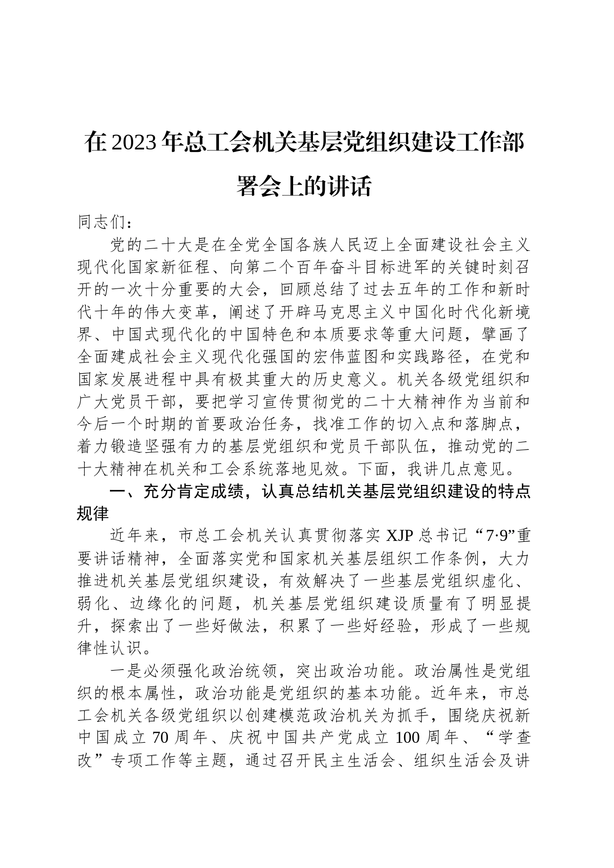 在2023年总工会机关基层党组织建设工作部署会上的讲话_第1页