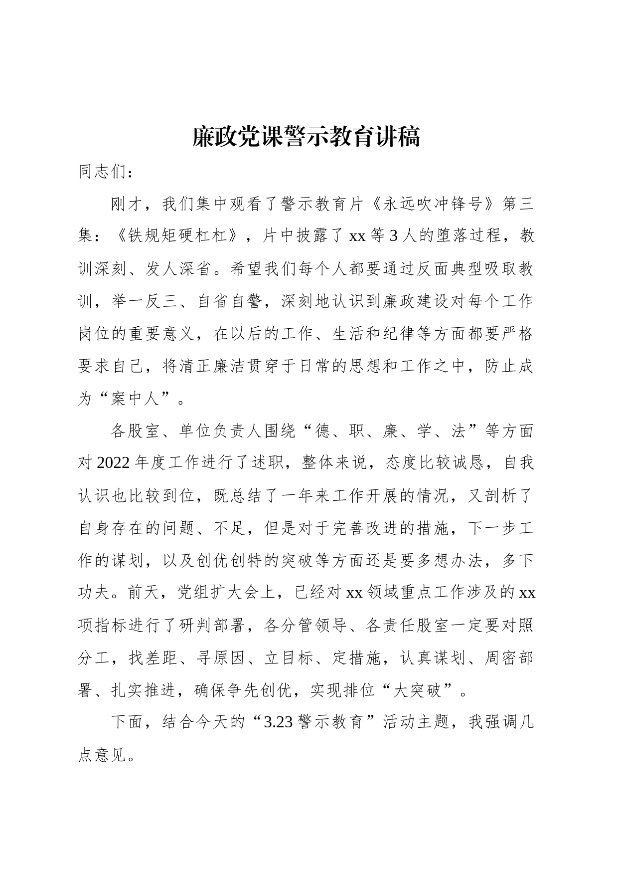 廉政党课警示教育讲稿_第1页