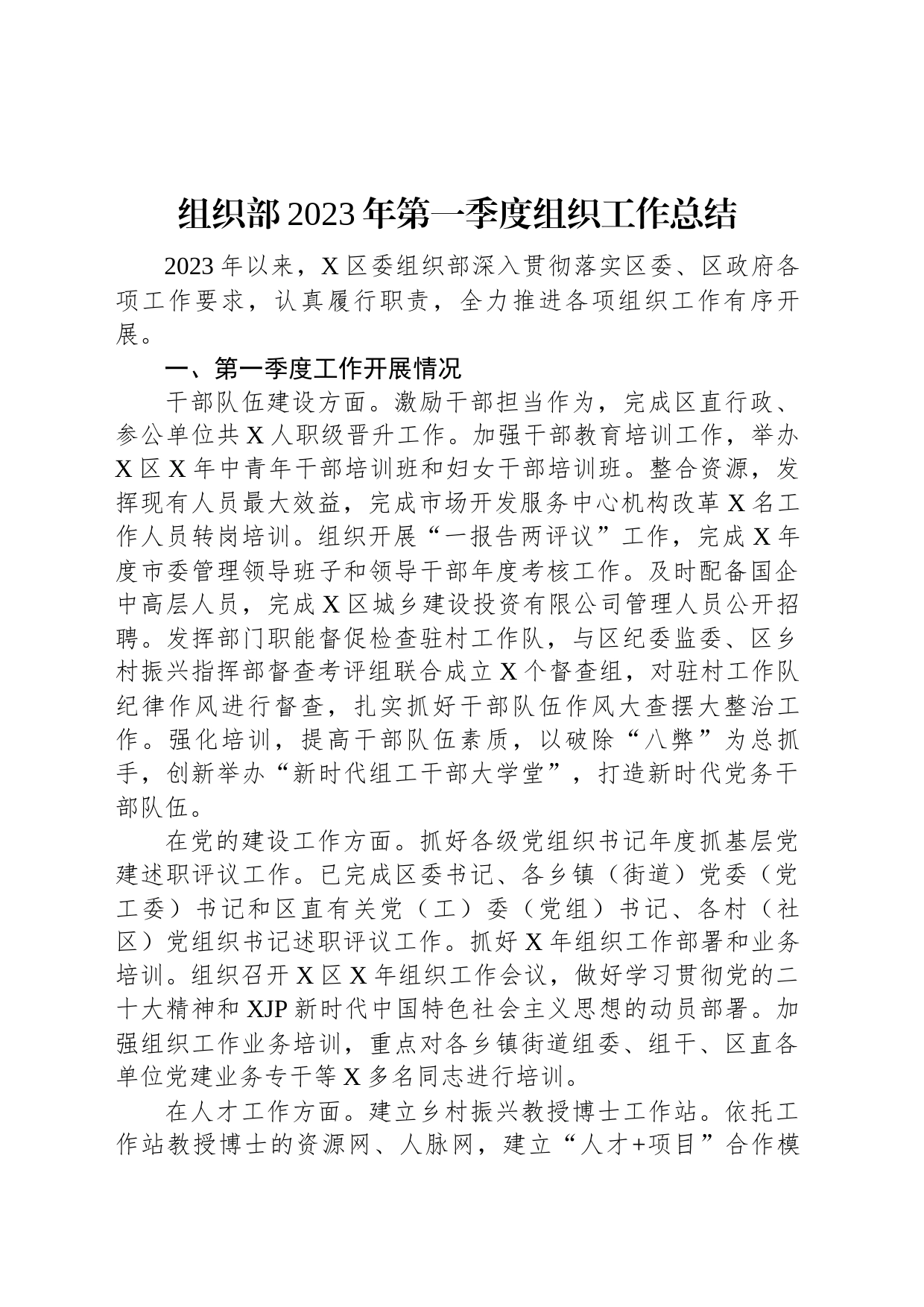 组织部2023年第一季度组织工作总结_第1页