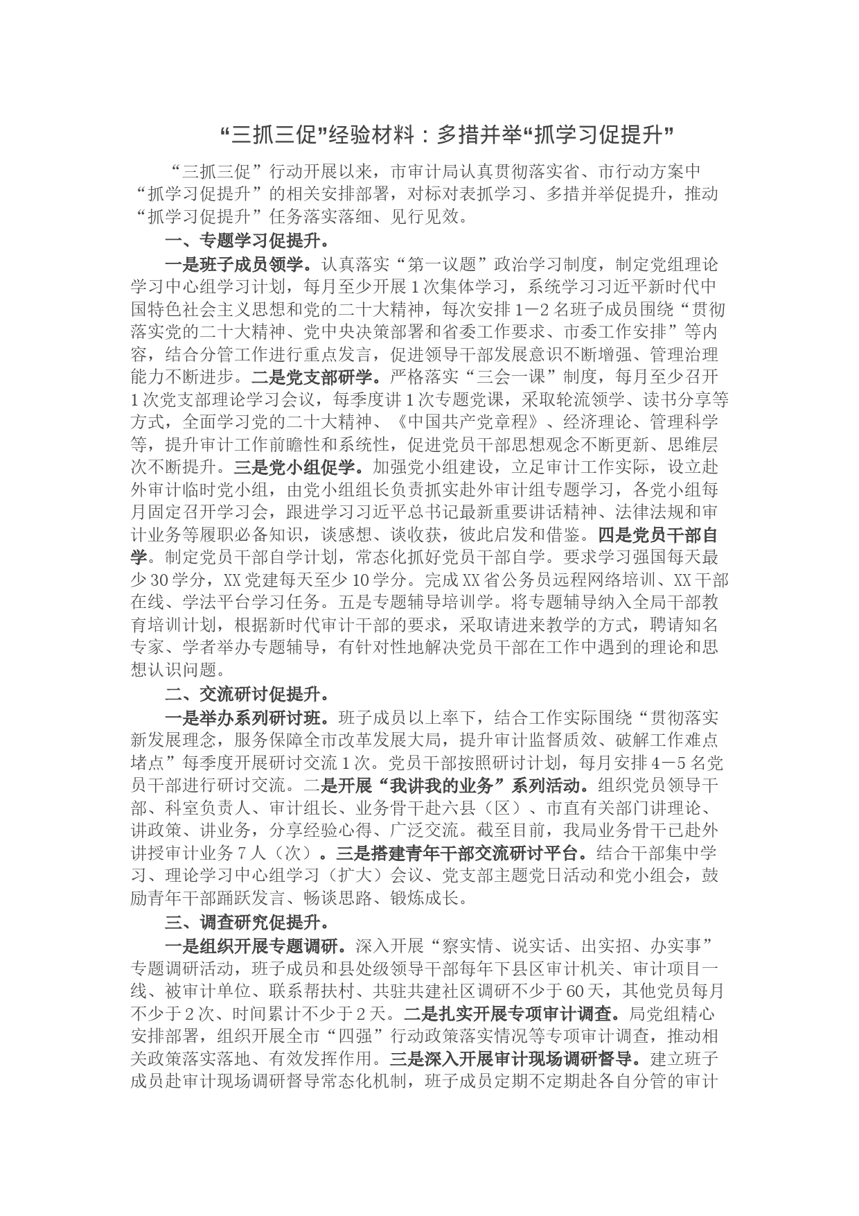 “三抓三促”经验材料：多措并举“抓学习促提升”_第1页