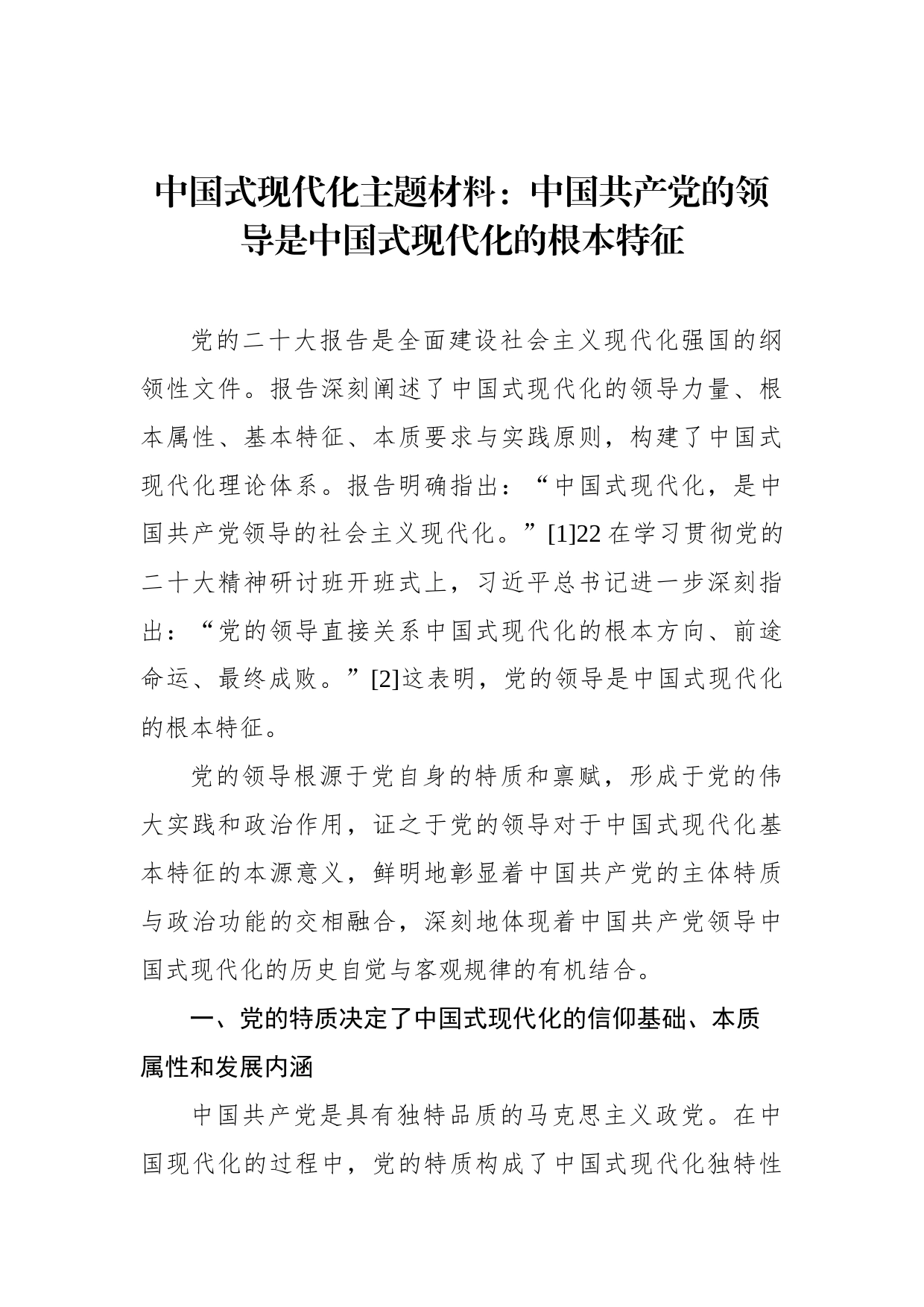 中国式现代化主题材料：中国共产党的领导是中国式现代化的根本特征_第1页