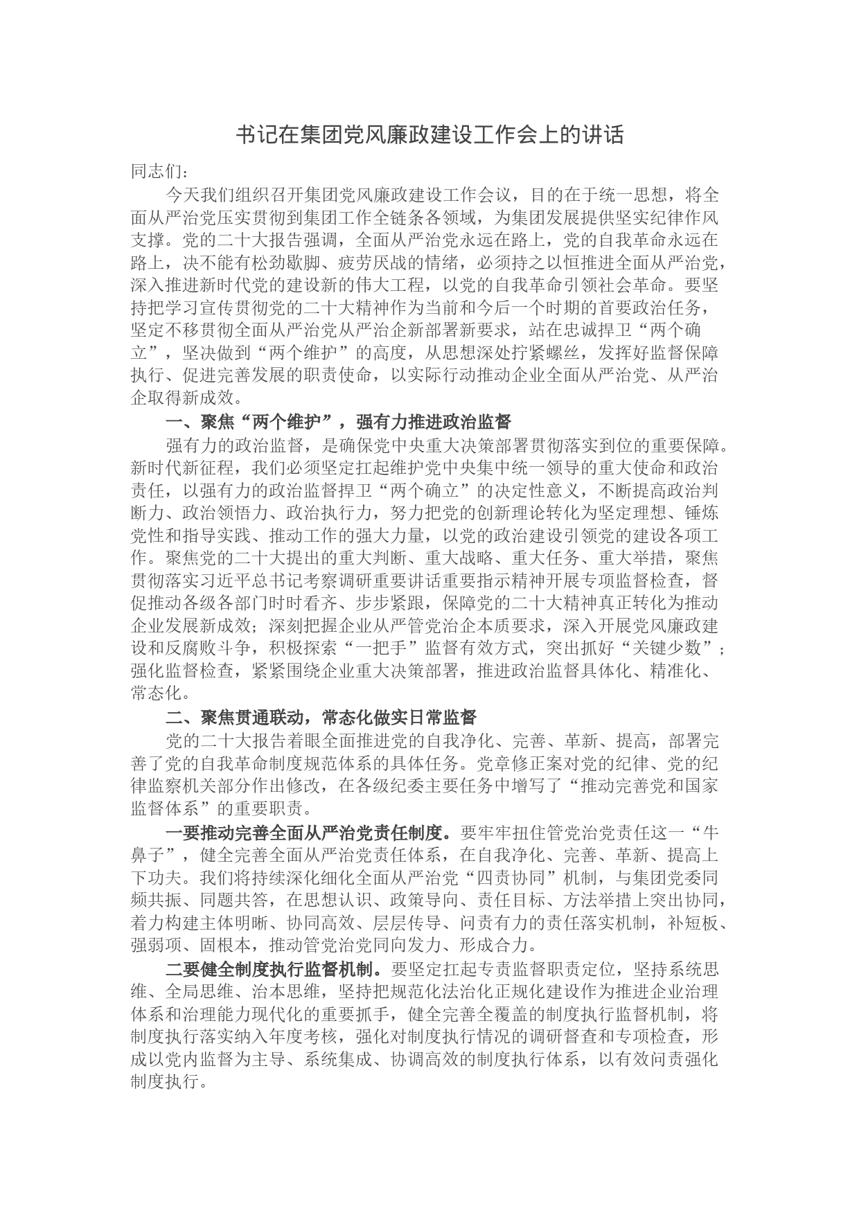 书记在集团党风廉政建设工作会上的讲话_第1页